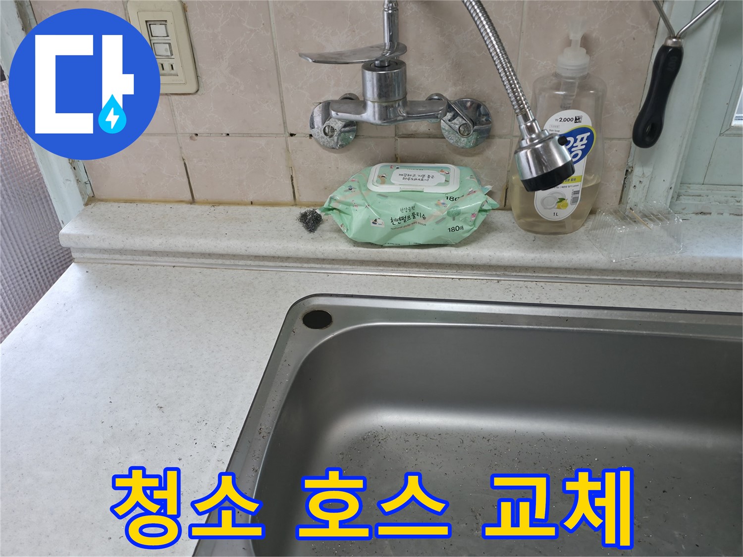 서초구 명달로4길 싱크대 수전 누수 - 서초1동 진단
