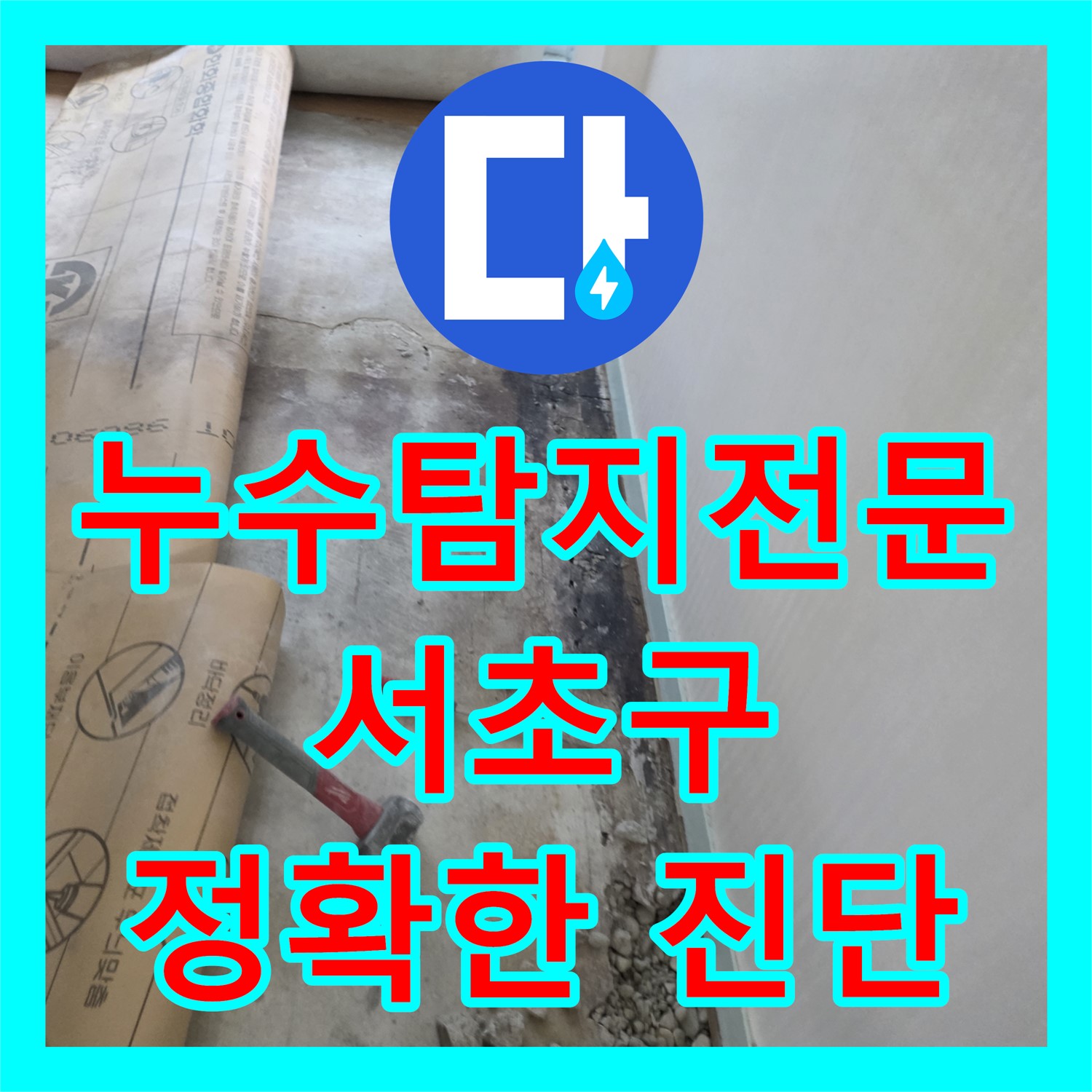 서초구 아파트 누수, 누수탐지 전문으로 직수/온수 배관 문제 해결