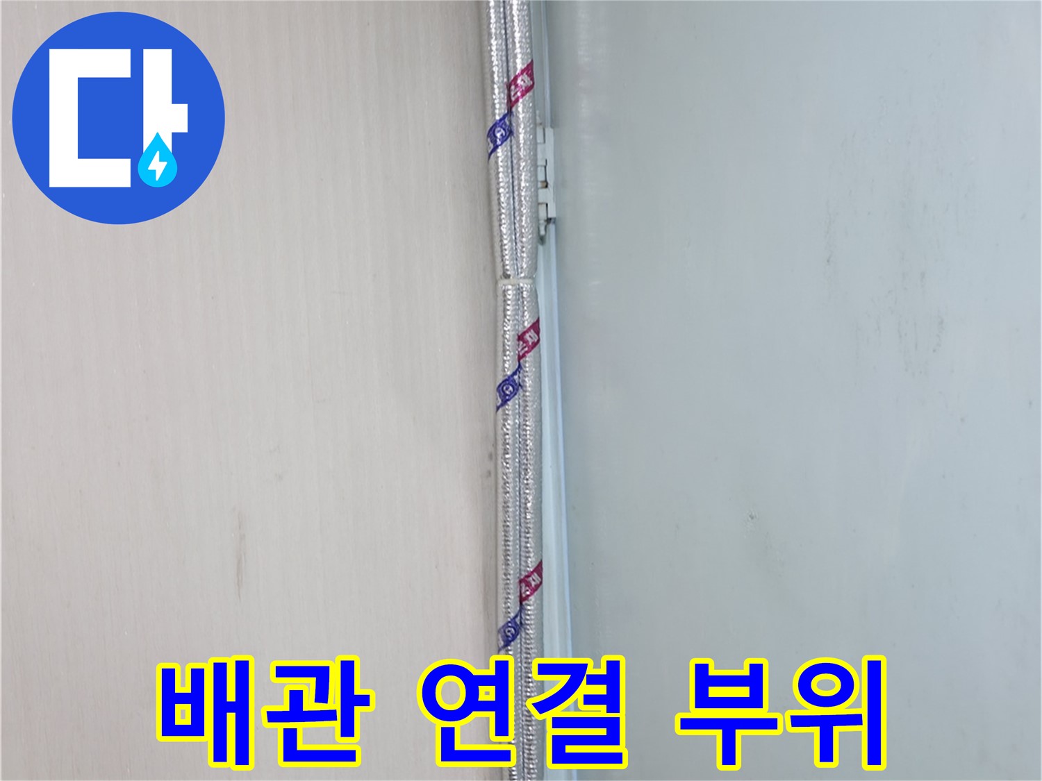 서초구 양재동 누수 현장 - 배관 연결 부위를 꼼꼼하게 점검하고 보수합니다.