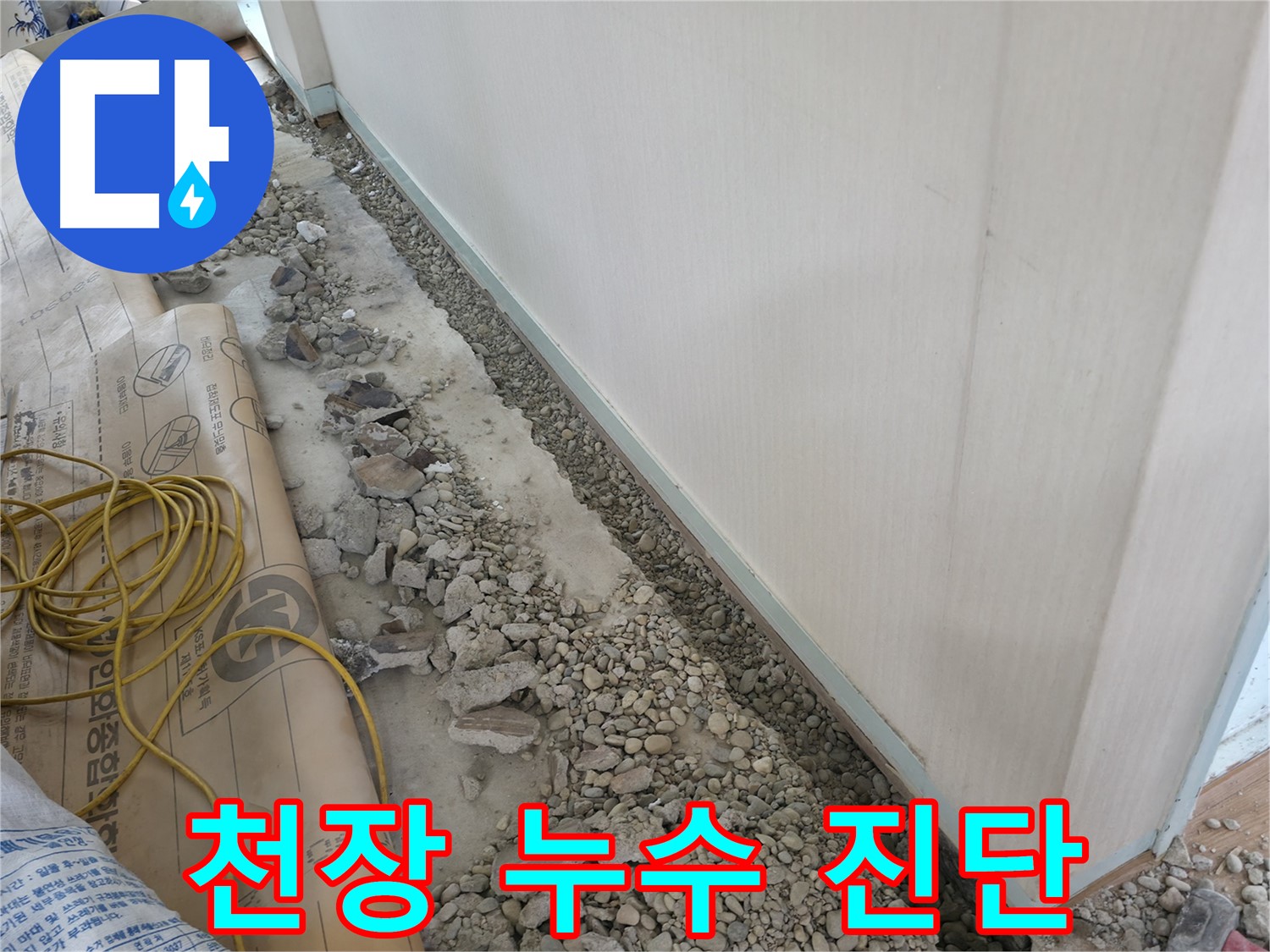 서초구 염곡동 누수 - 천장 누수 원인 완벽 진단 및 해결