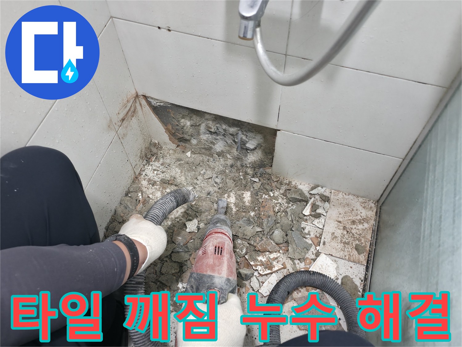서초구 욕실 누수 - 타일 깨짐 문제 완벽 해결 약속 및 고객 만족 최우선