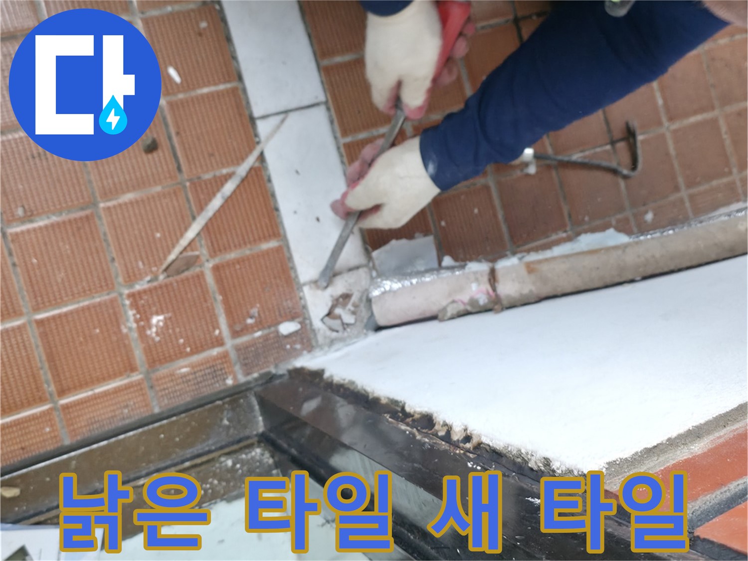 서초구 타일 공사 현장 - 낡은 타일을 새 타일로 교체하여 쾌적한 공간으로 만들어 드리는 작업입니다.
