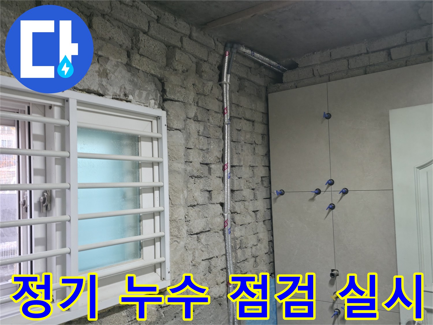 서초동 누수 현장 - 시공 후 깔끔하게 마무리된 모습.