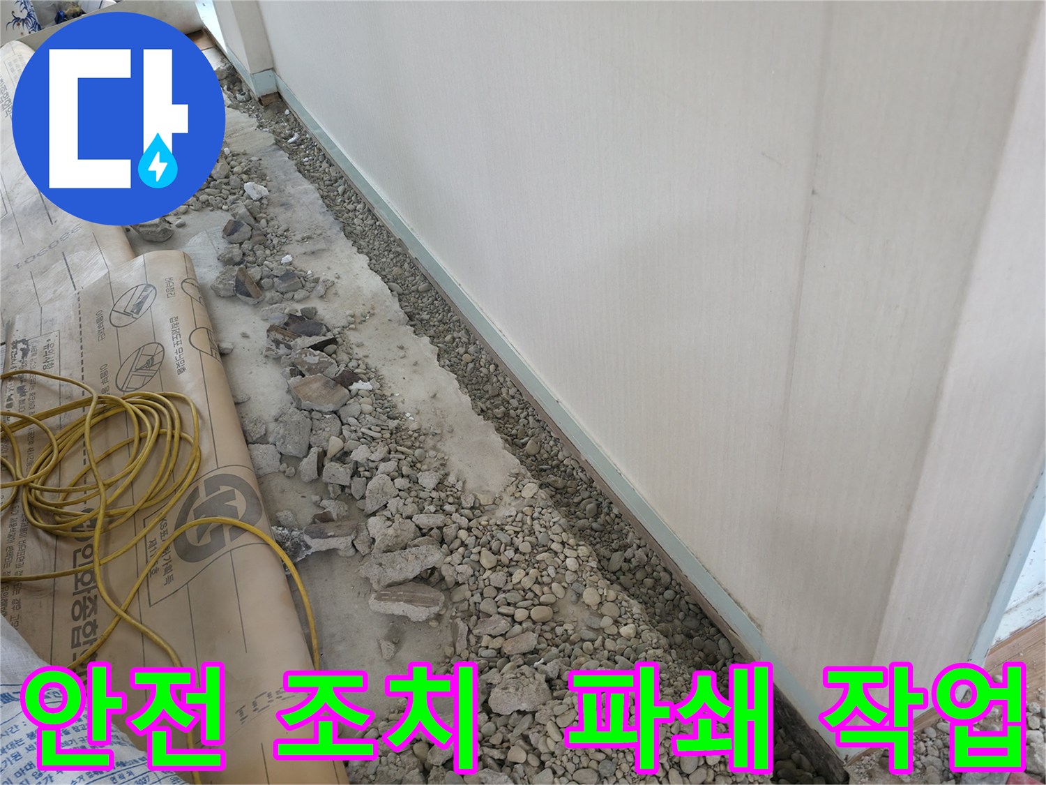 서초동 건물 누수 - 바닥 파쇄 작업 전 안전을 위해 꼼꼼하게 안전 조치를 취하는 모습입니다.