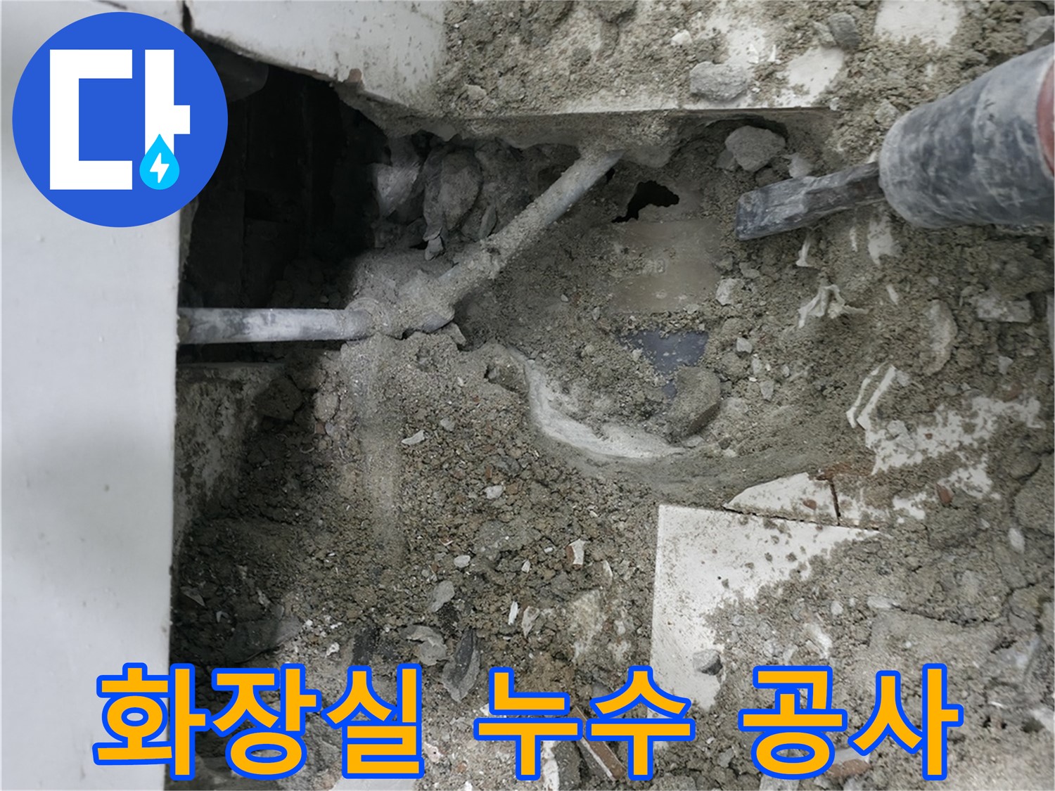 서초구 명달로 누수 - 누수 지점 주변 바닥 정리 작업 중