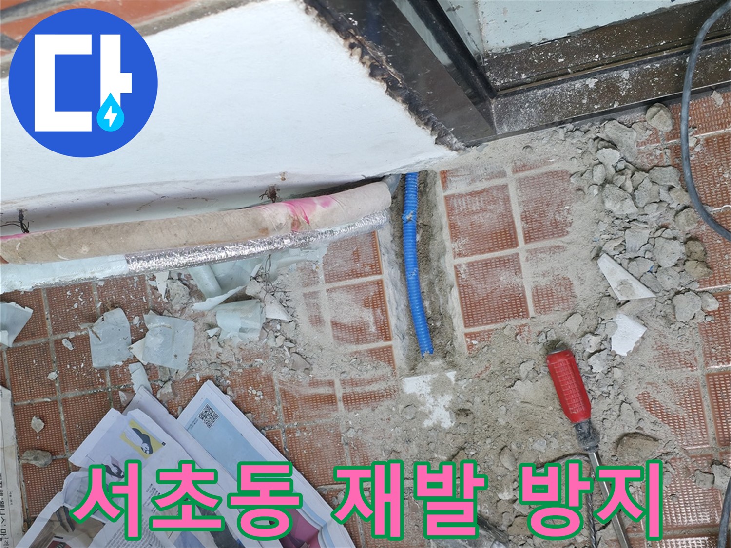 서초구 명달로4길 누수 - 공사 중 주변 정리도 깔끔하게 - 완벽 시공을 위해