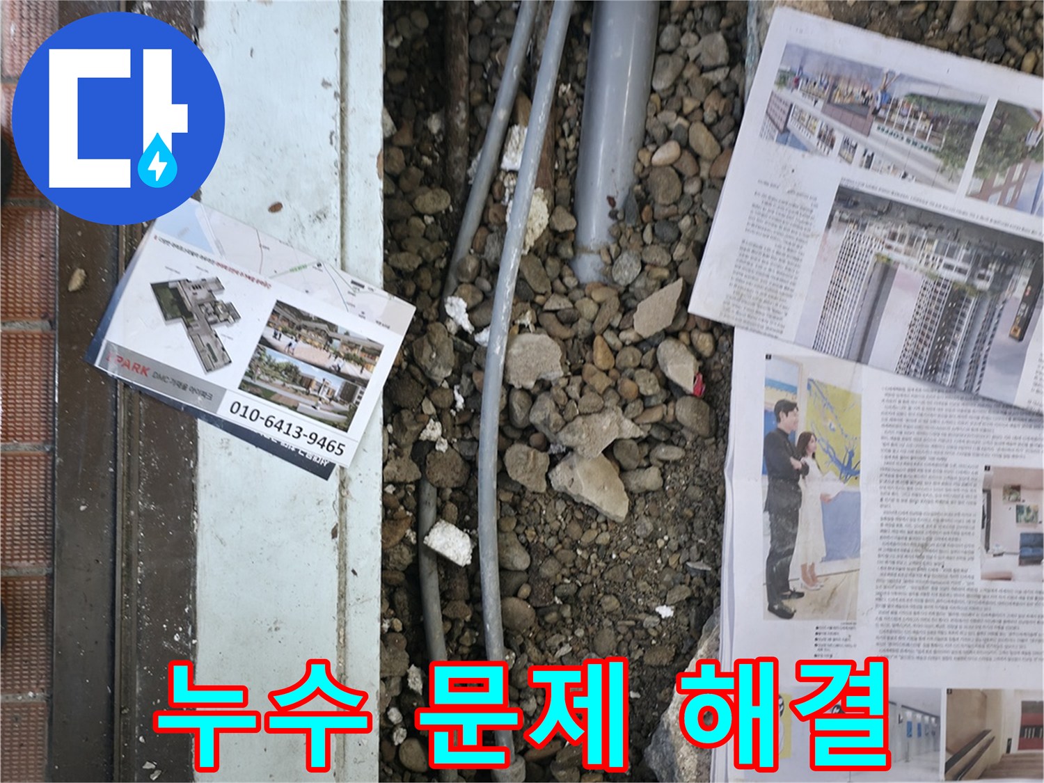 서초동 누수 - 누수 문제를 완벽하게 해결하고, 고객님께 만족스러운 결과를 보여드리는 모습입니다.