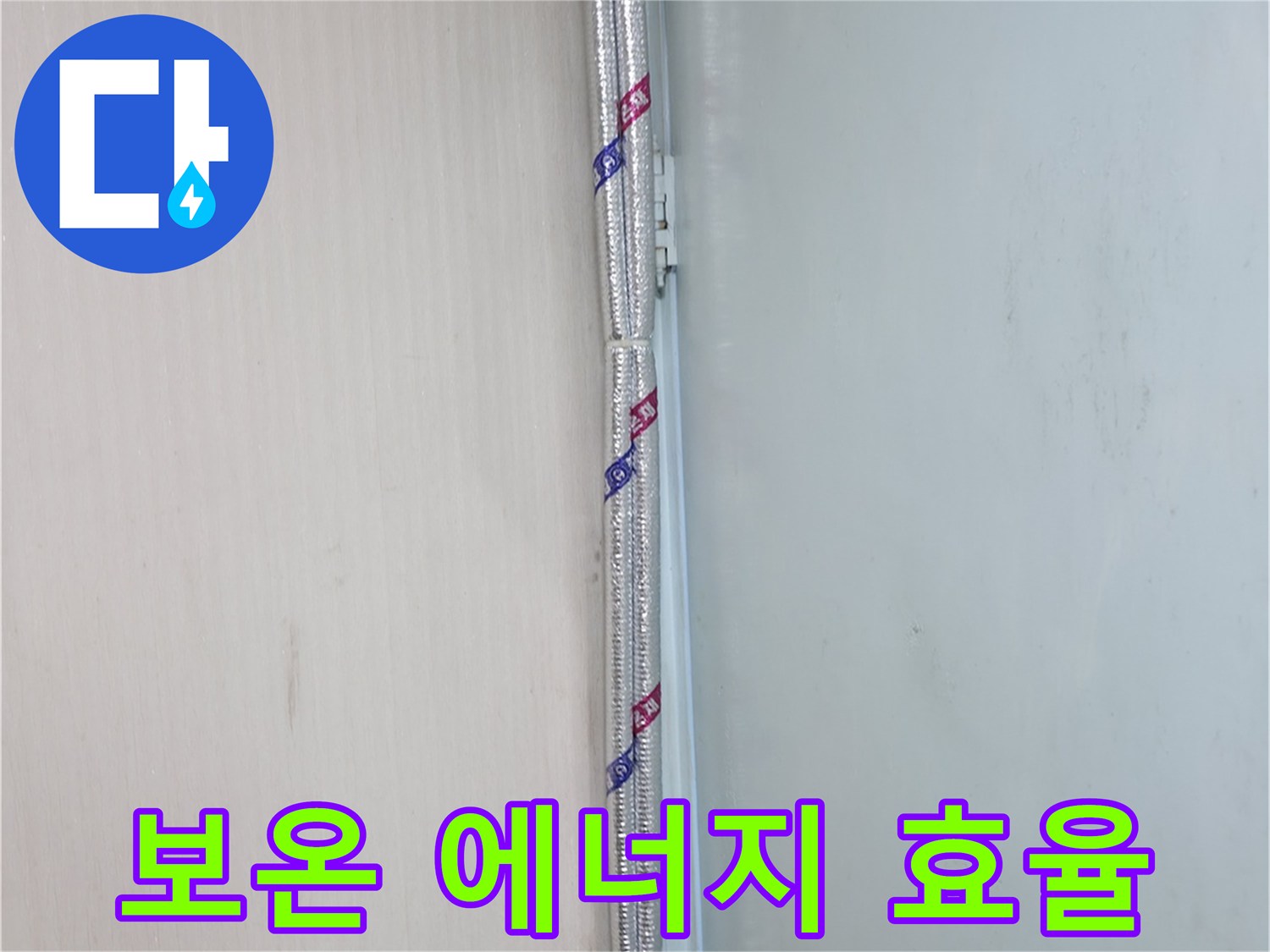 서초동 누수 - 배관 보온은 에너지 효율까지 높여주는 똑똑한 시공입니다.
