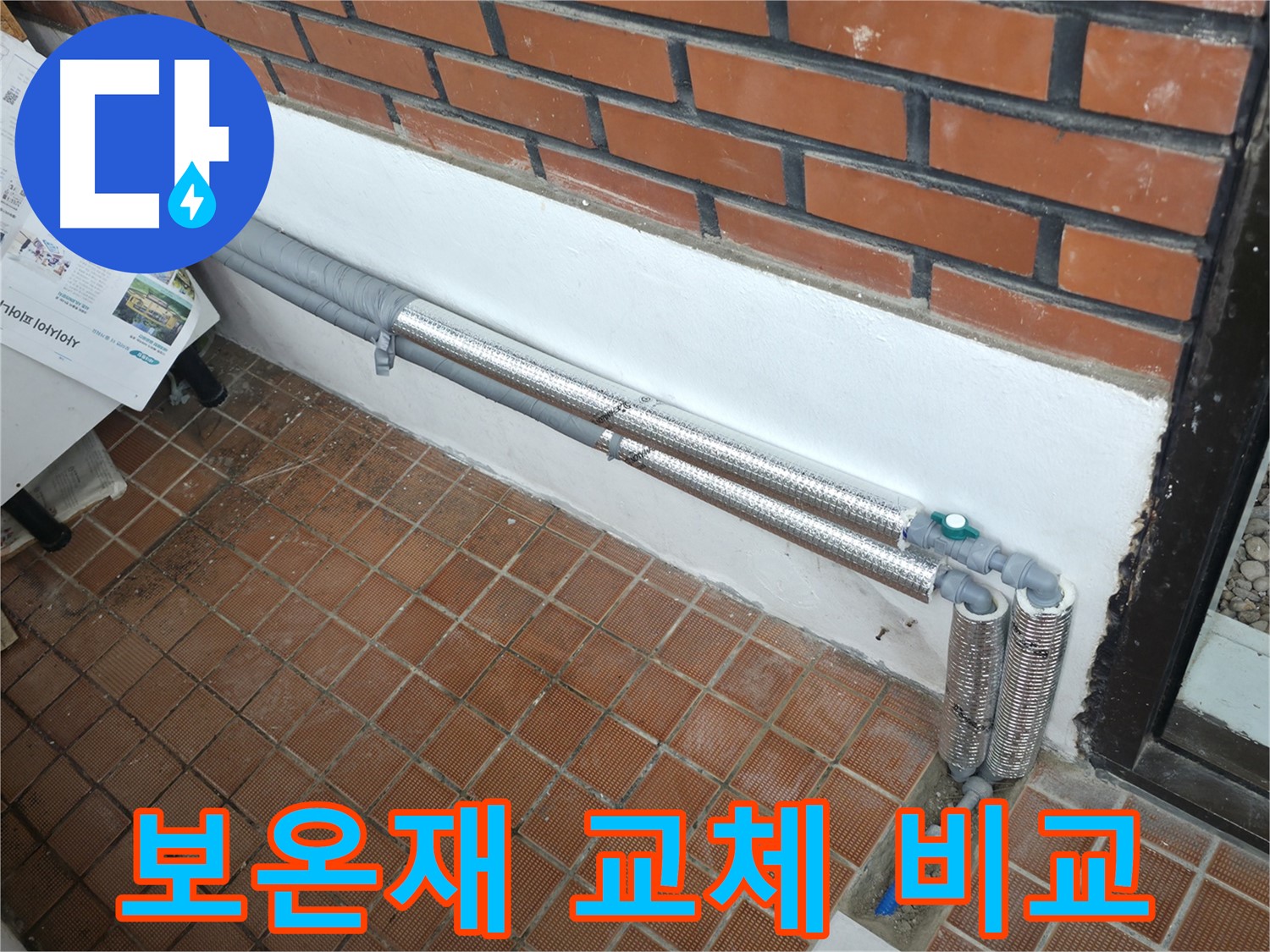서초구 서초2동 누수 - 배관 보온으로 완벽 해결, 꼼꼼한 마무리