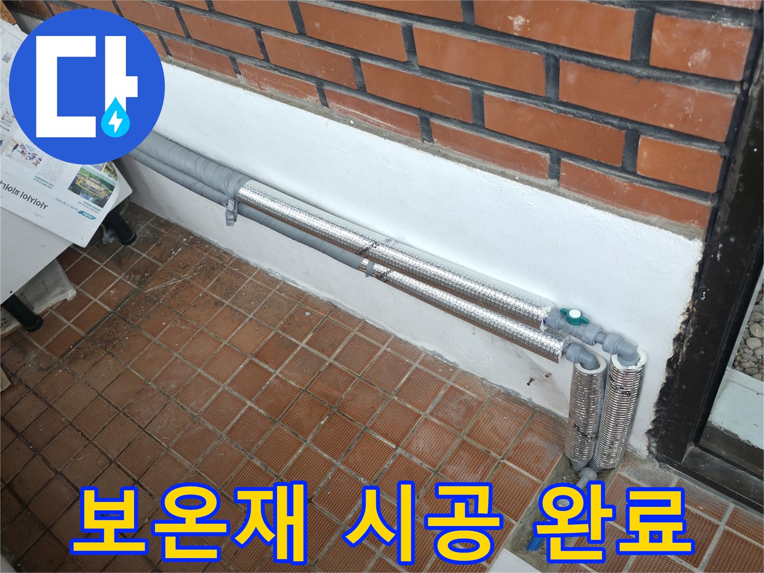 명달로4길 누수 - 완벽한 보온 시공으로 누수 문제 해결