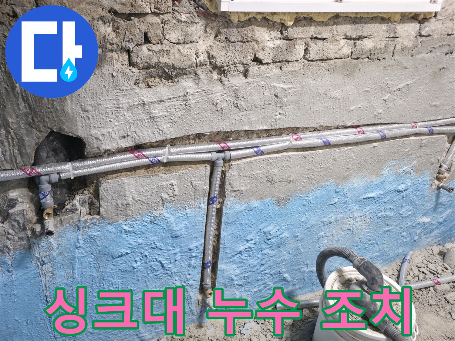 서초구 서초2동 누수 - 누수 탐지 후 정확한 배관 부분 교체
