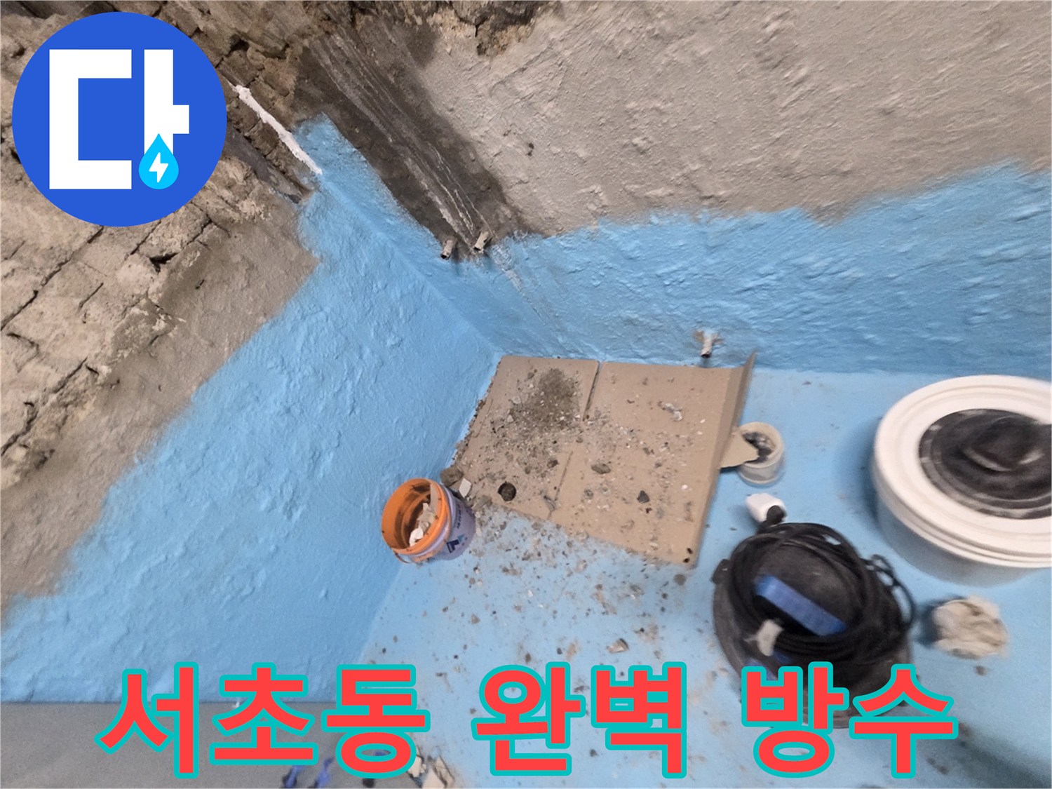 서초동 누수 - 완벽 방수로 누수 걱정 없이 쾌적한 공간 유지