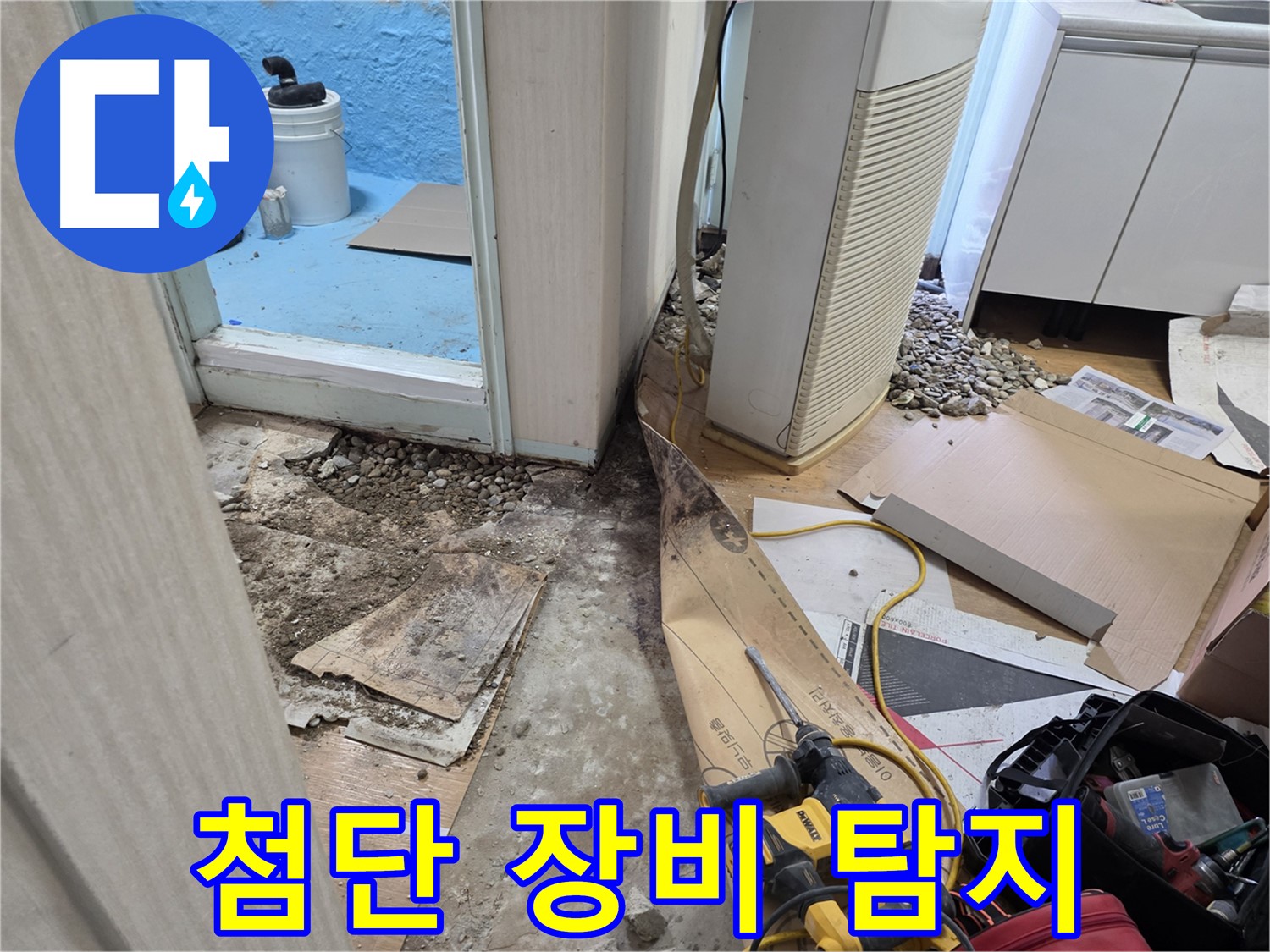 서초동 누수 - 첨단 장비로 숨은 배관 탐지
