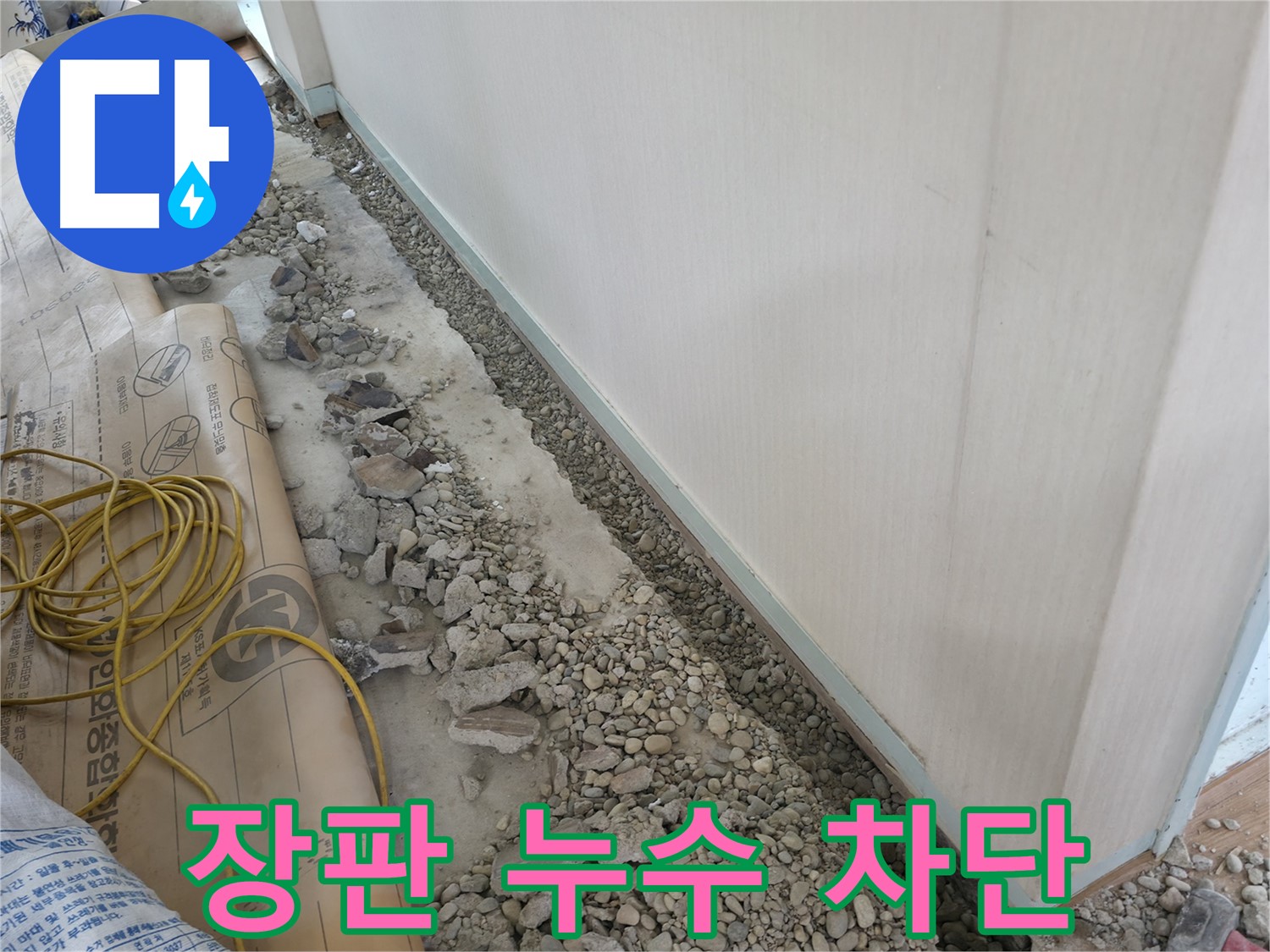 서초동 누수 해결 - 꼼꼼한 시공으로 장판 밑 누수 완벽 차단