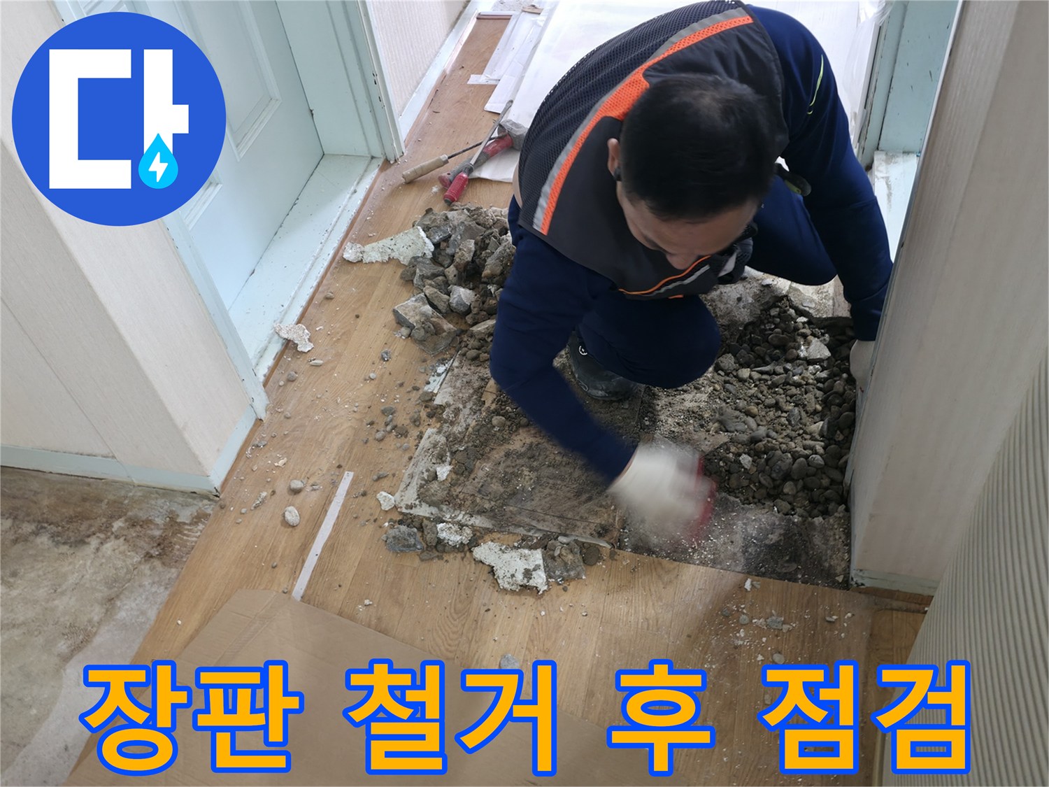 서초동 누수 현장 - 장판을 걷어낸 후 숨겨진 배관을 꼼꼼하게 점검하고 있습니다.