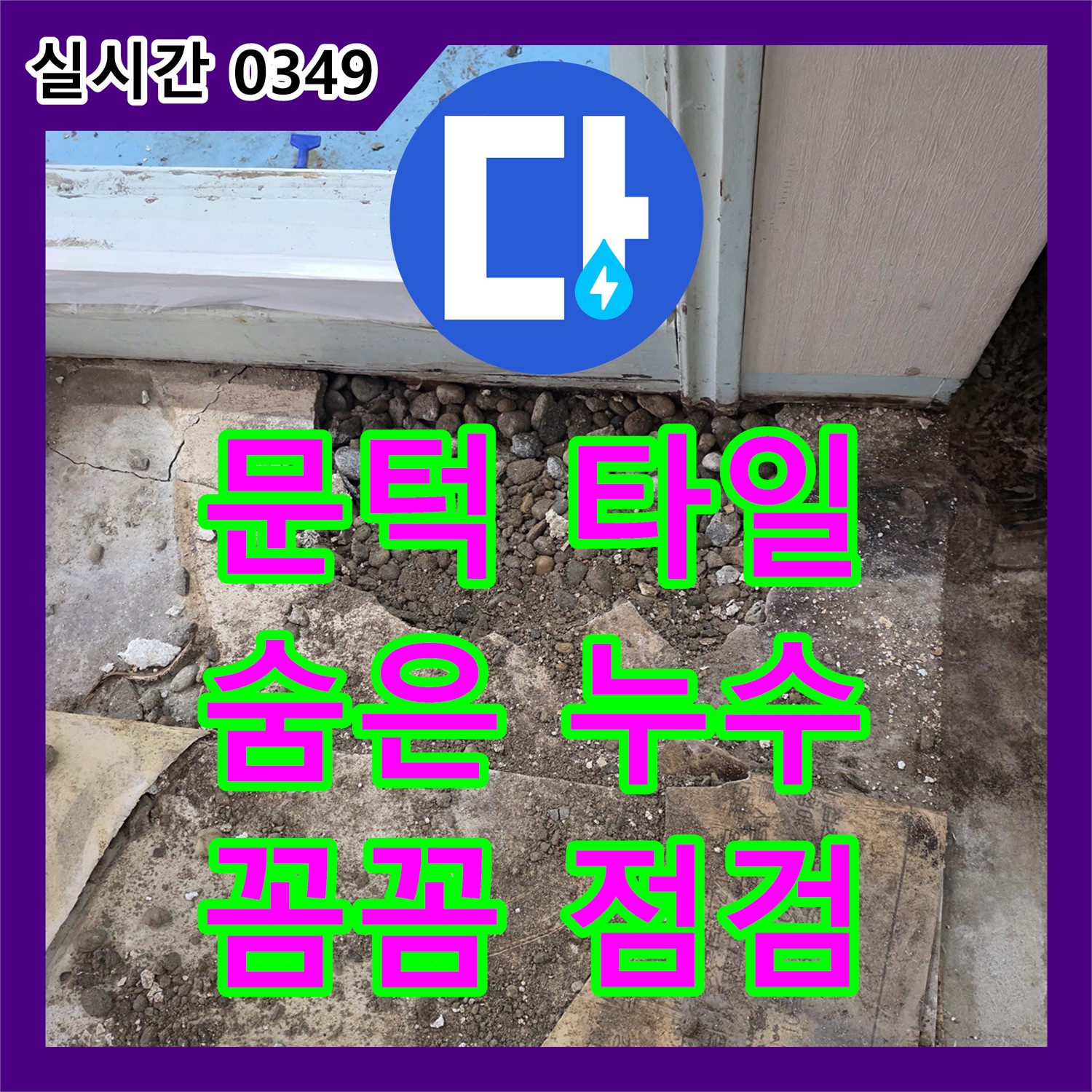 서초동 누수공사비용, 낡은 문턱 타일 밑 숨은 누수, 꼼꼼 점검으로 원인 해결