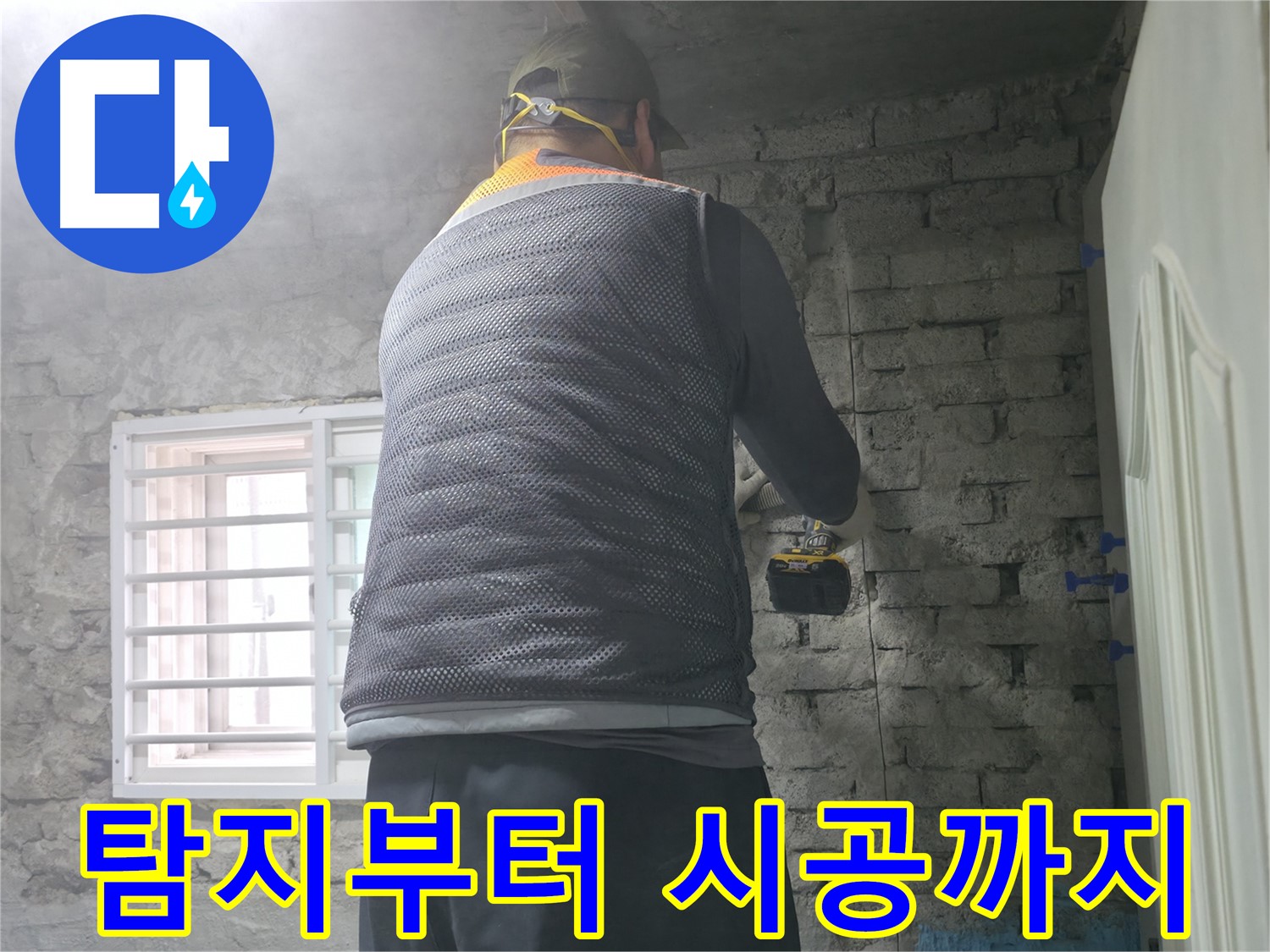 벽 타공 후 해결 - 벽에 구멍을 내어 누수 문제를 해결하고 있습니다.