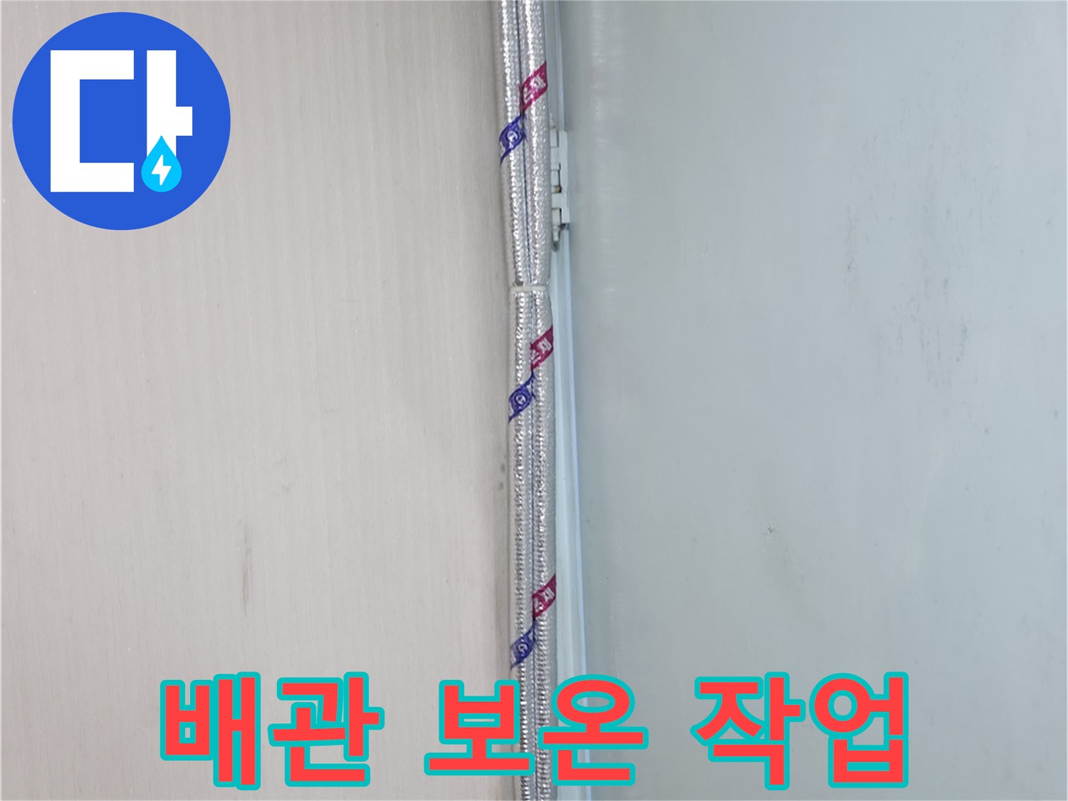 서초구 방배동 누수 - 배관 연결 부위 사진을 촬영하여 시공 기록을 보관합니다.