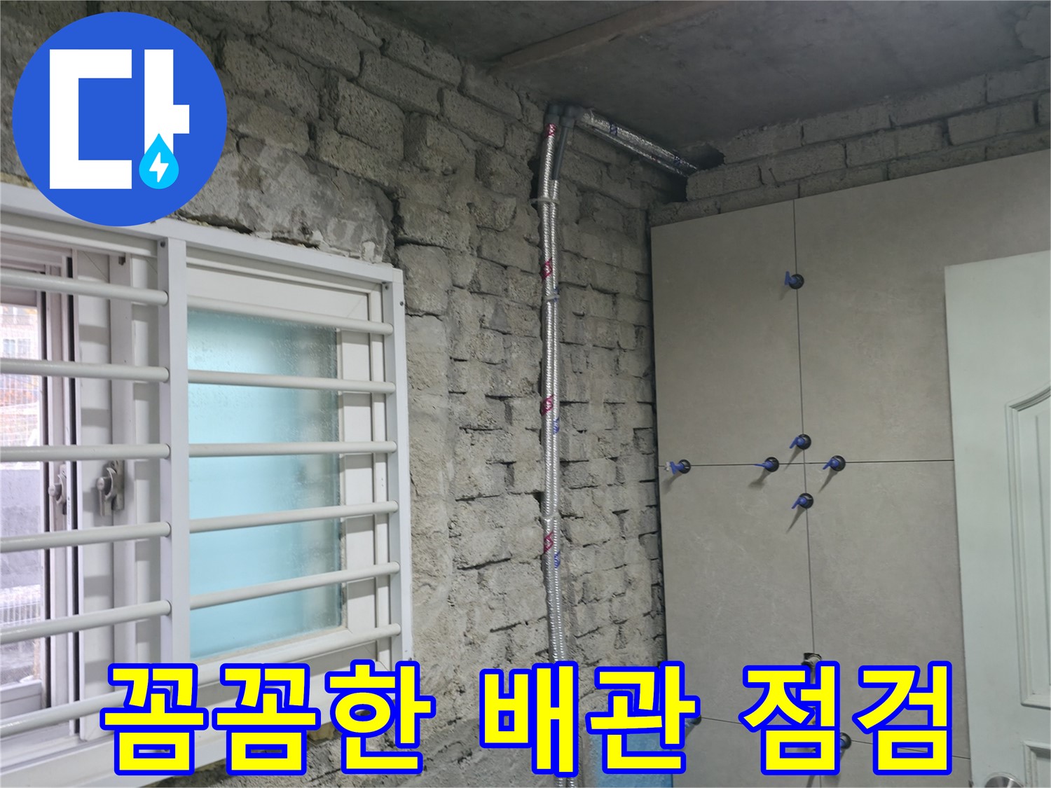 서초2동 누수 - 빠른 방문, 정확한 진단, 확실한 해결 - 3박자를 갖춘 누수 해결 서비스!