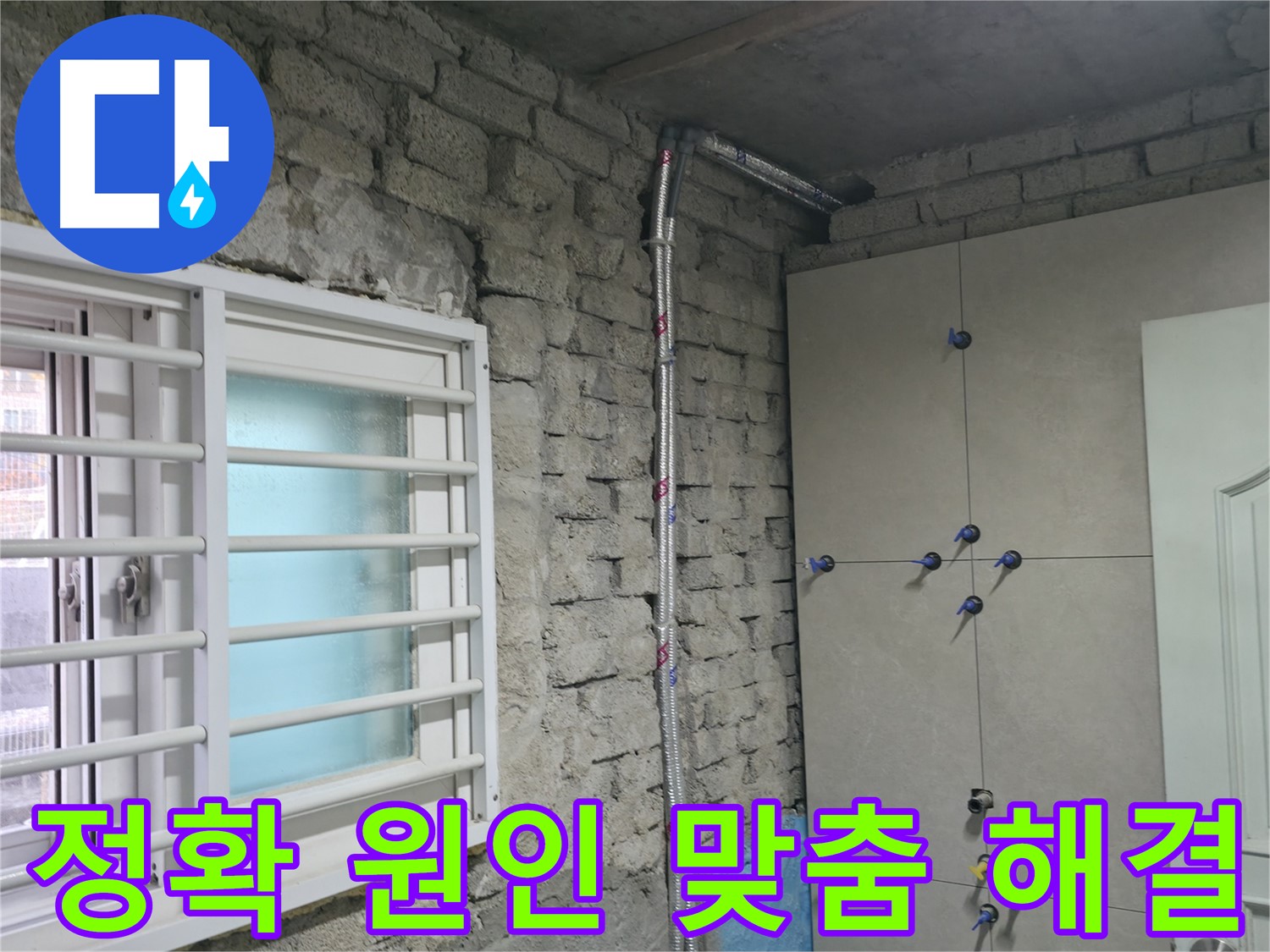 서초동 누수 - 낡은 벽돌 건물 완벽 방수 시공으로 누수 해결 - 서초 누수 해결 전문가
