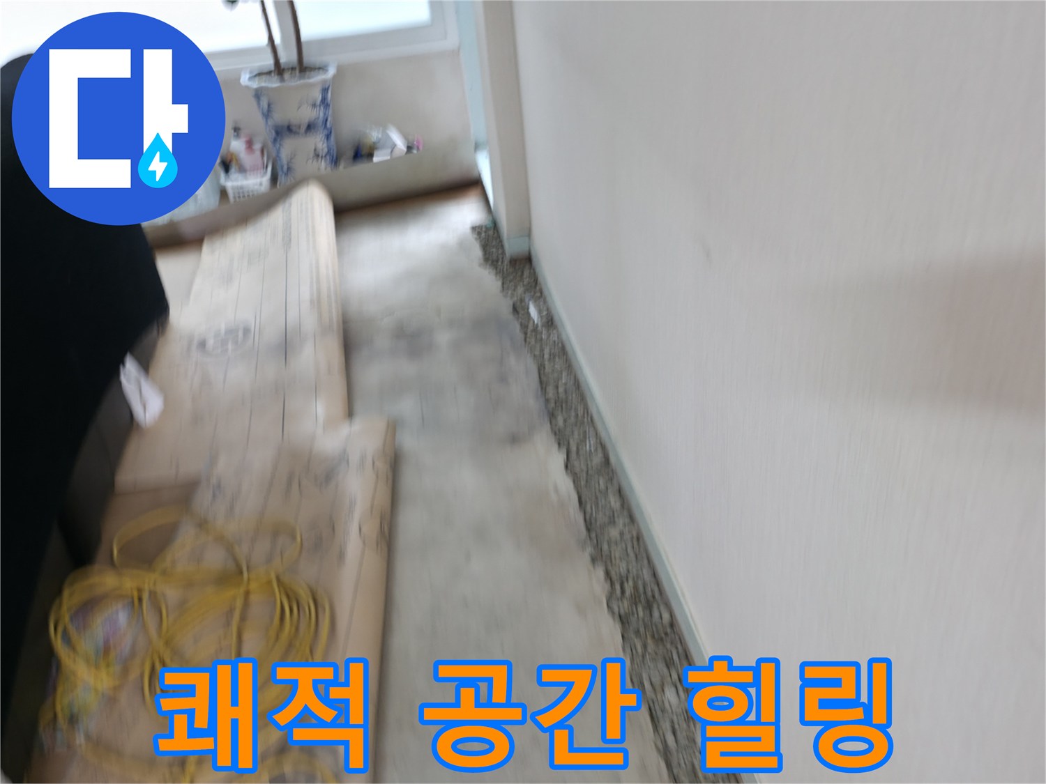 서초동 명달로 벽 옆 곰팡이 제거 - 쾌적한 공간에서 힐링하세요!