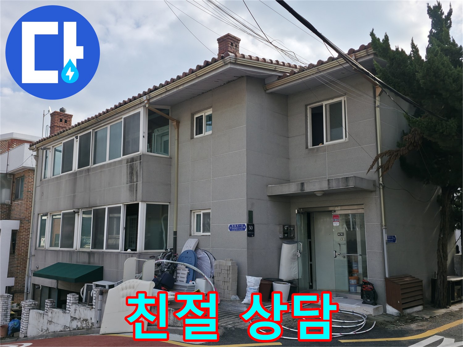 서초동 명달로4길 50 누수 - 서초구 누수 전문가의 친절한 상담으로 누수 고민 해결!