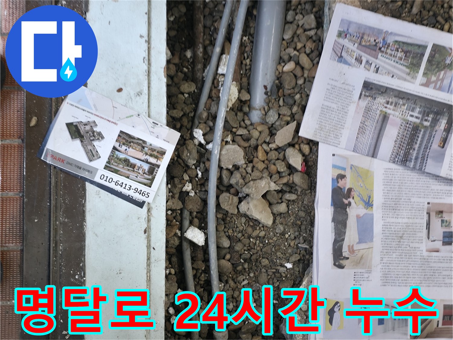 서초동 명달로4길 건물 누수 - 24시간 긴급 누수 해결 서비스를 제공합니다.