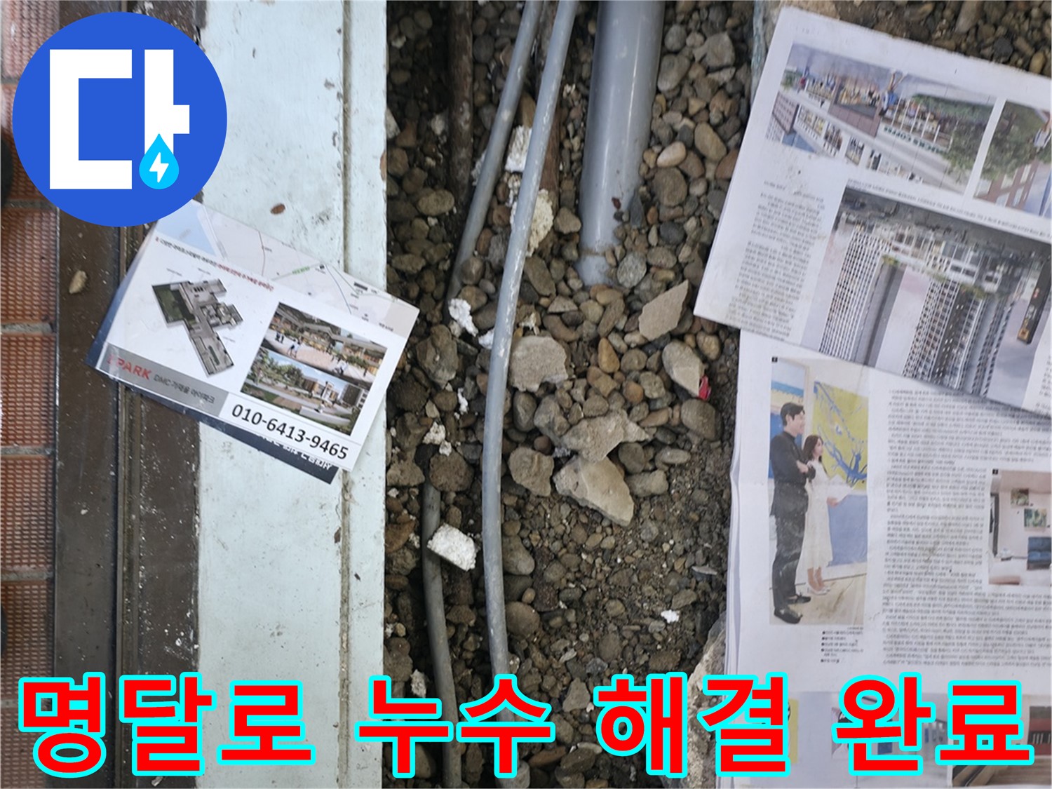서초2동 누수 - 누수 탐지 후, 손상된 부분을 복구하기 위해 주변을 정리하고 자재를 준비하는 모습입니다 - 완벽한 복구를 약속드립니다.
