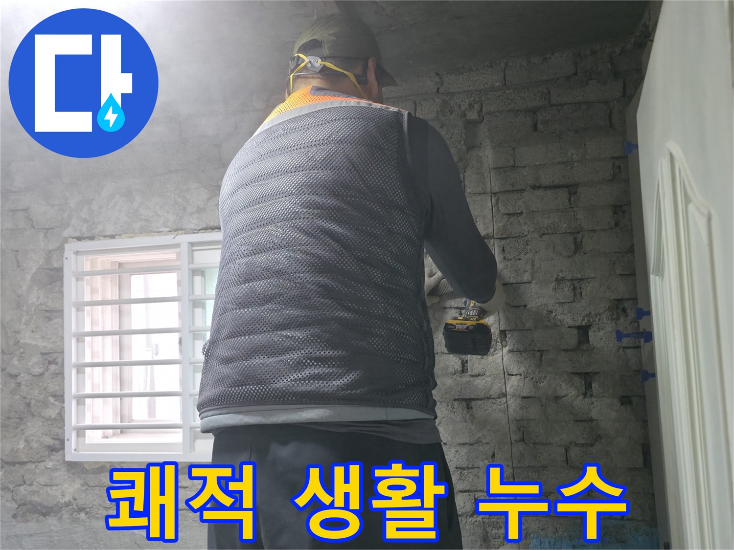 벽돌집 외벽 누수 - 로프 작업으로 안전하게 해결합니다.