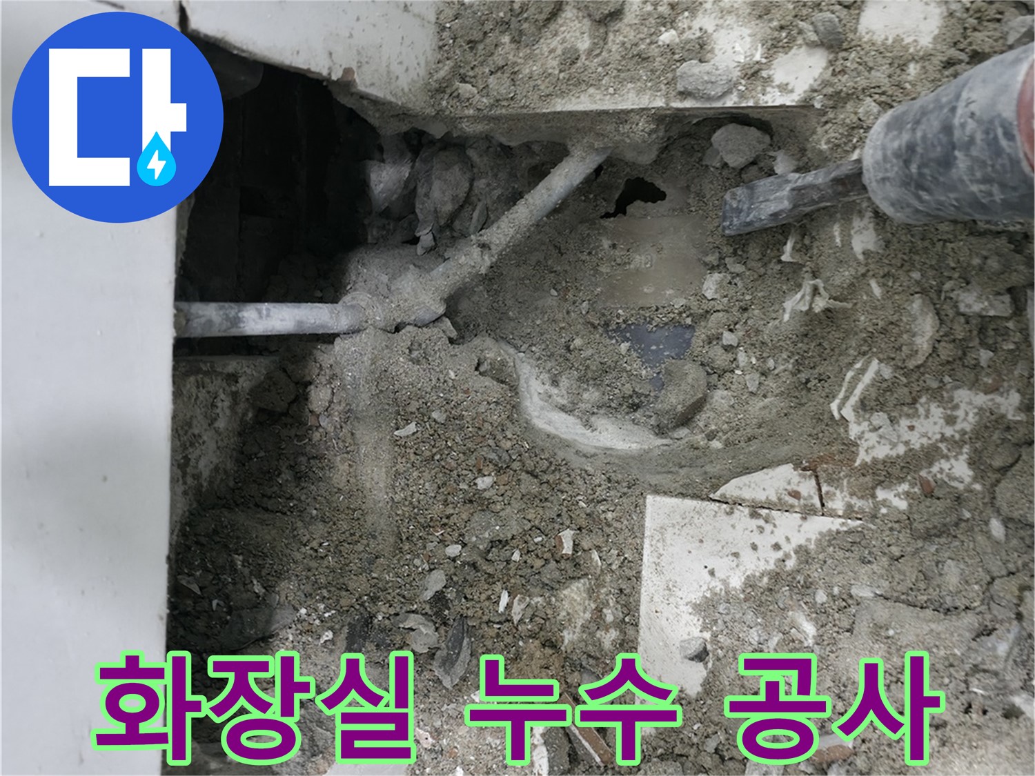 서초구 명달로4길 누수 - 바닥 파쇄 후 드러난 배관 상태 확인