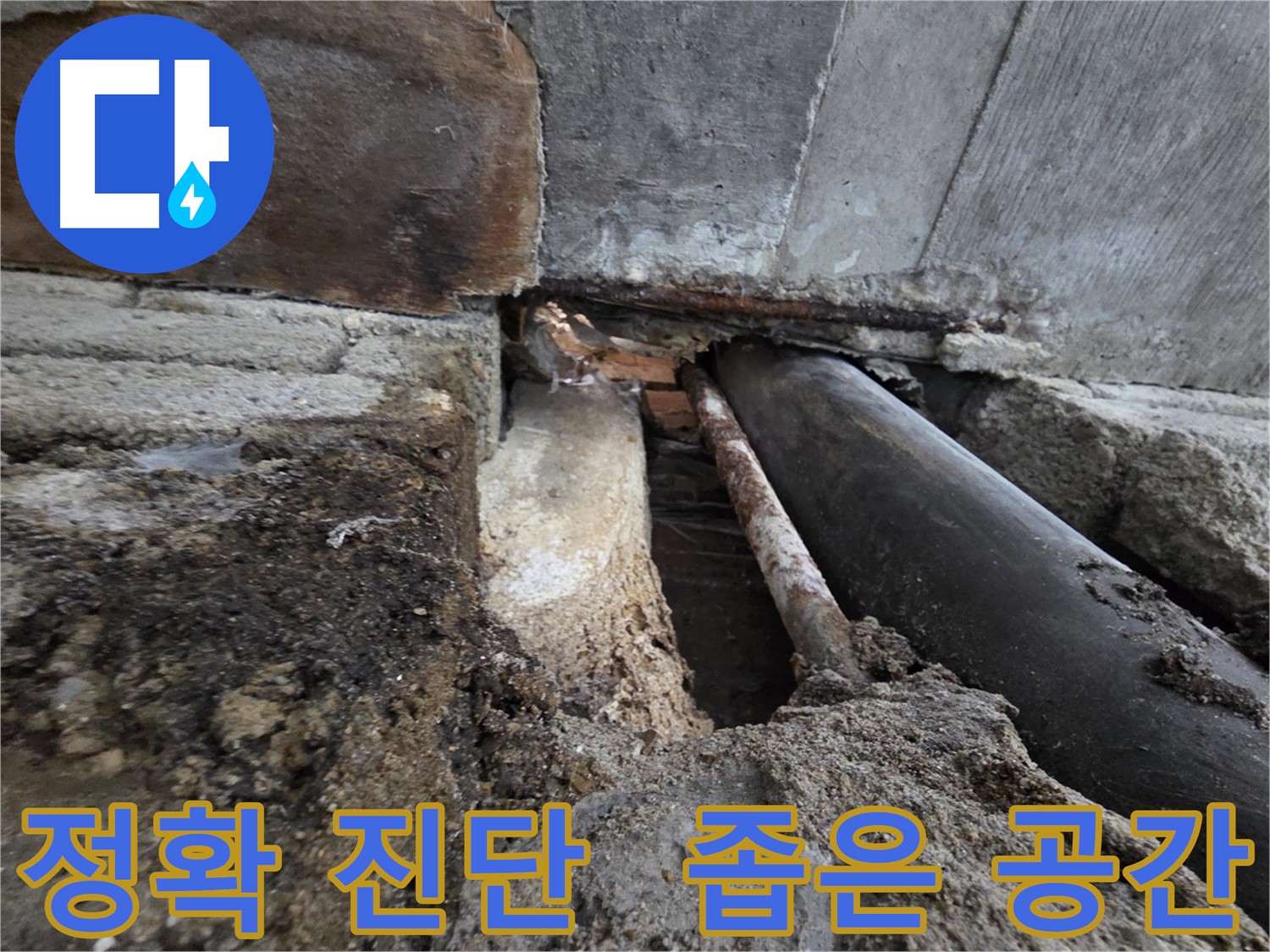 서초동 명달로4길 누수 - 정확한 진단, 좁은 공간 누수도 문제없어요 - 믿고 맡겨주세요.