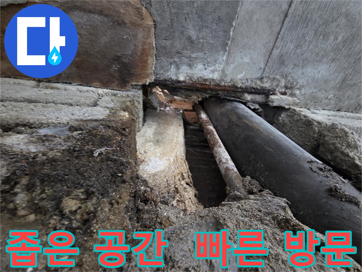 서초동 명달로4길 누수 - 좁은 공간도 빠른 방문과 확실한 해결을 약속드립니다 - 긴급 누수, 언제든 연락주세요.