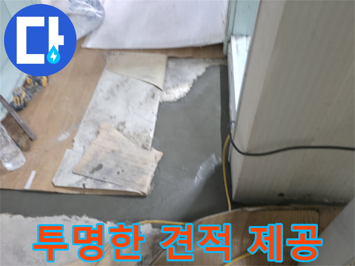 서초동 명달로4길 누수 - 합리적인 비용과 투명한 견적 제공