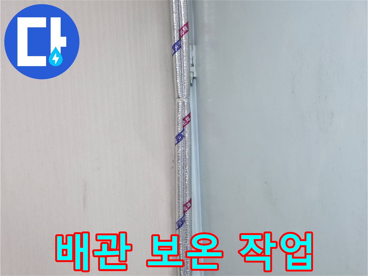 서초동 명달로4길 누수 현장 - 배관 보온 작업을 통해 결로를 예방하고 누수를 막습니다.