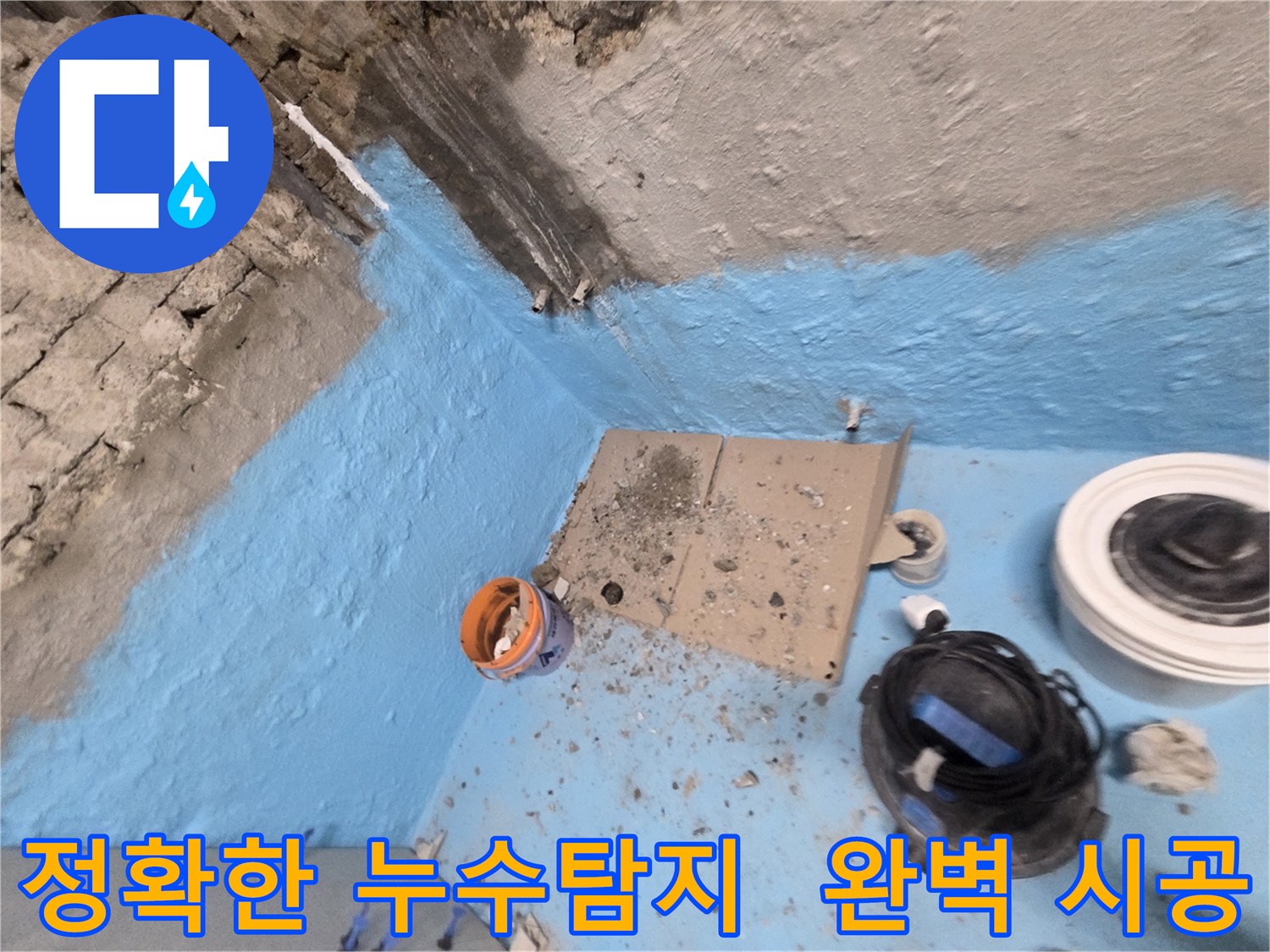 서초동 명달로4길 누수탐지 - 정확한 진단과 완벽한 시공으로 누수 해결
