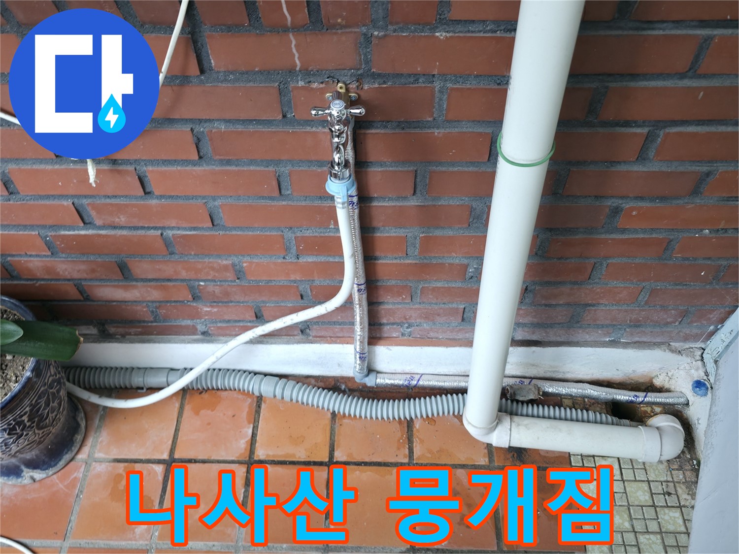 서초동 - 배수 호스 플라스틱 나사산 뭉개짐 - 부품 교체