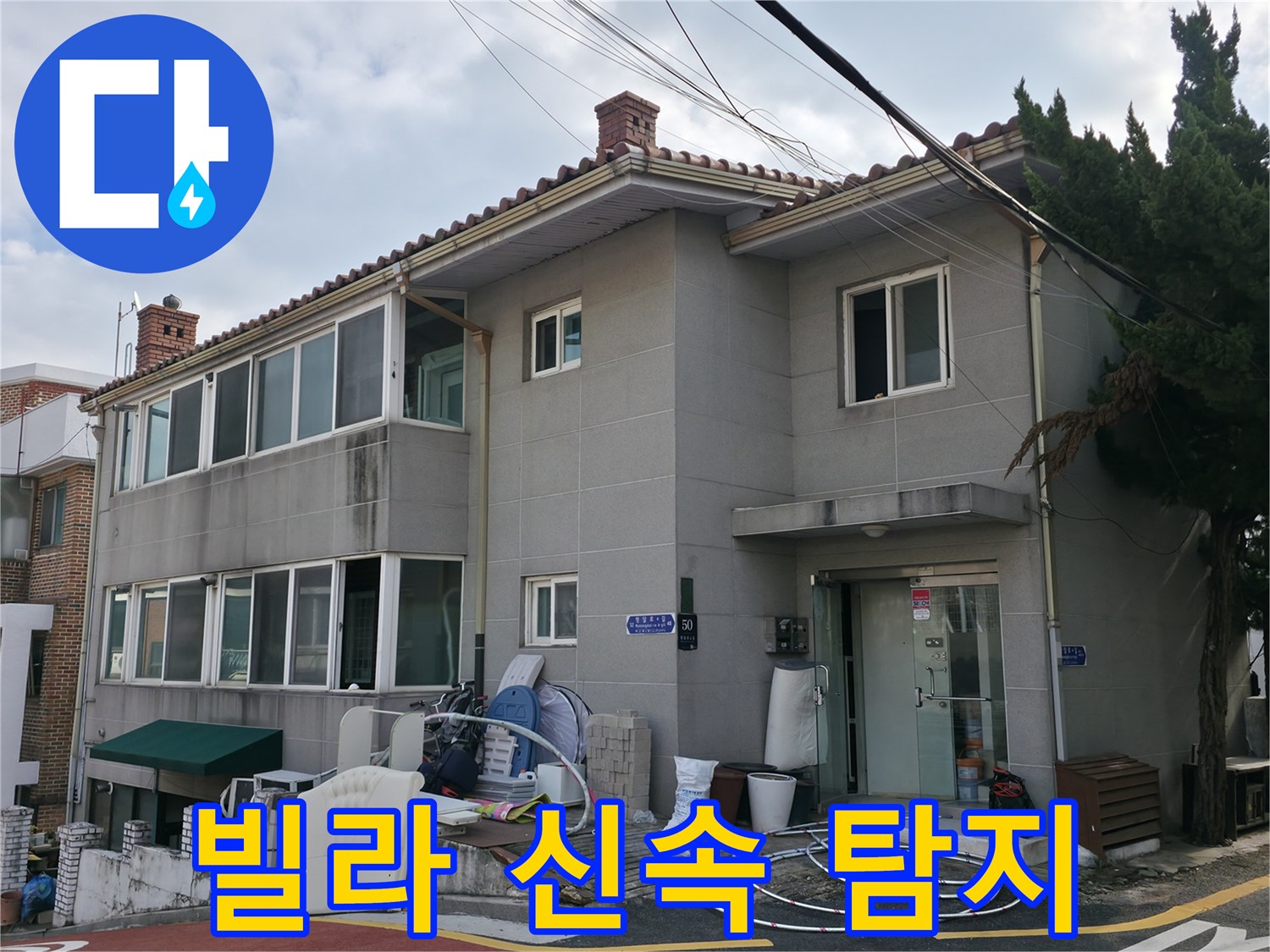 서초동 빌라 누수 탐지 - 첨단 장비를 사용하여 누수 위치를 신속하고 정확하게 찾아냅니다.