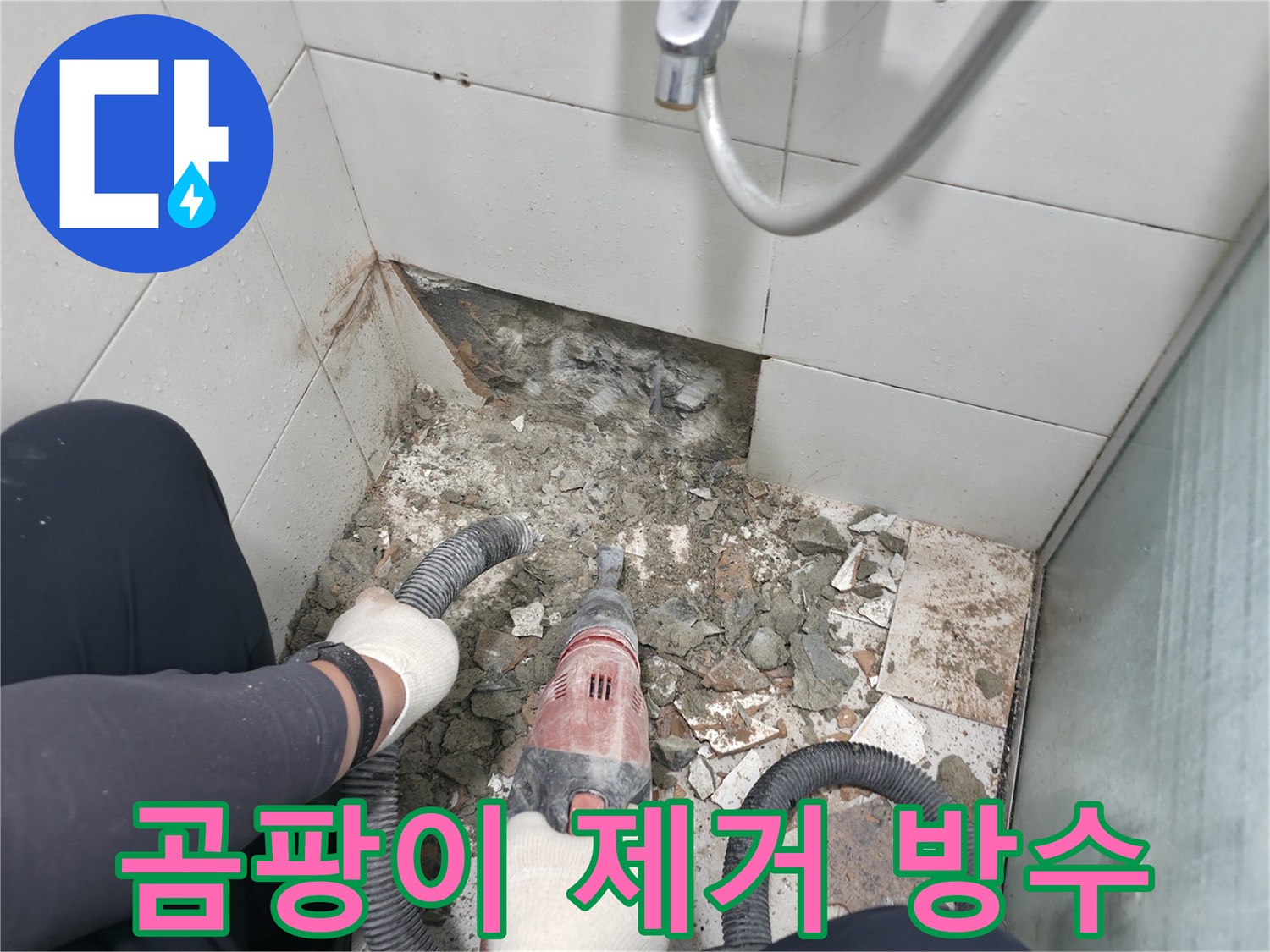 서초동 욕실 누수 - 곰팡이 제거 후 완벽한 방수 시공 진행