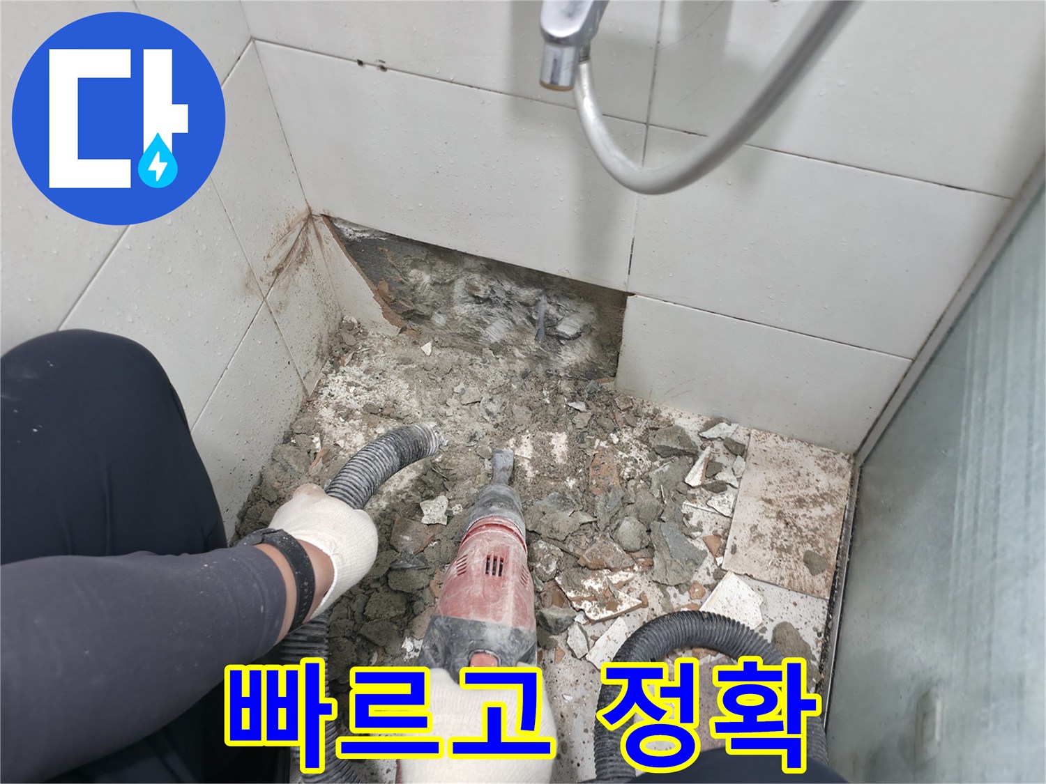 서초동 욕실 누수 - 숙련된 기술로 빠르고 정확하게 누수 해결