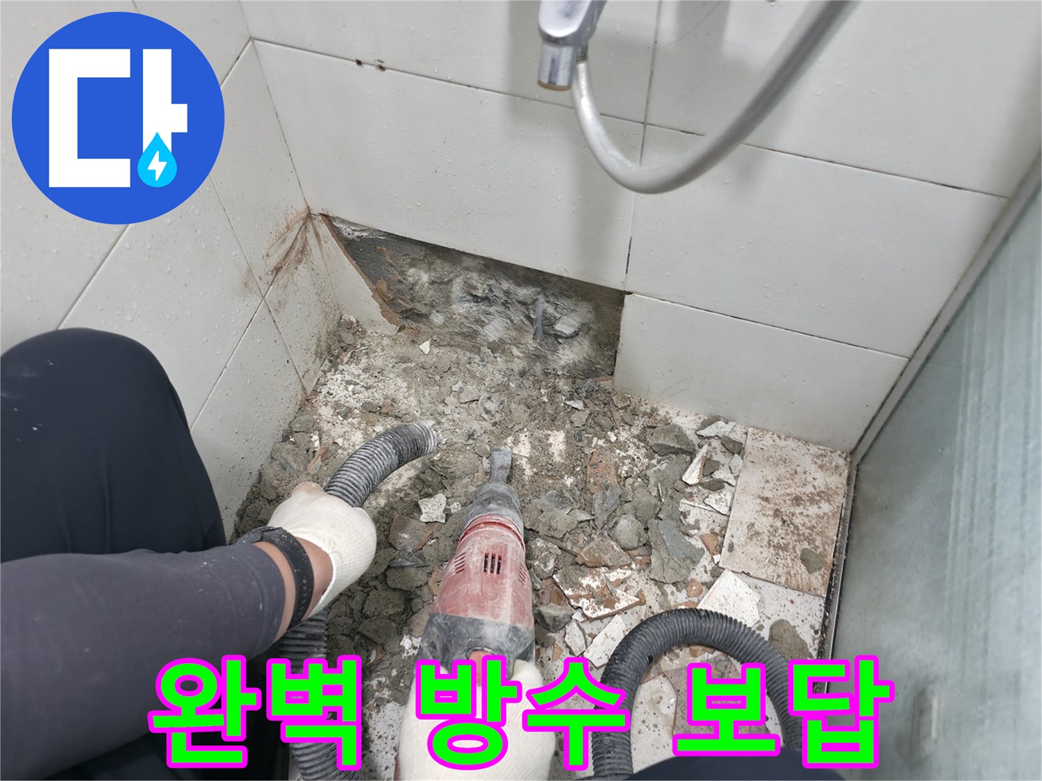 서초동 욕실 누수 - 완벽한 방수 시공으로 누수 문제 해결 약속