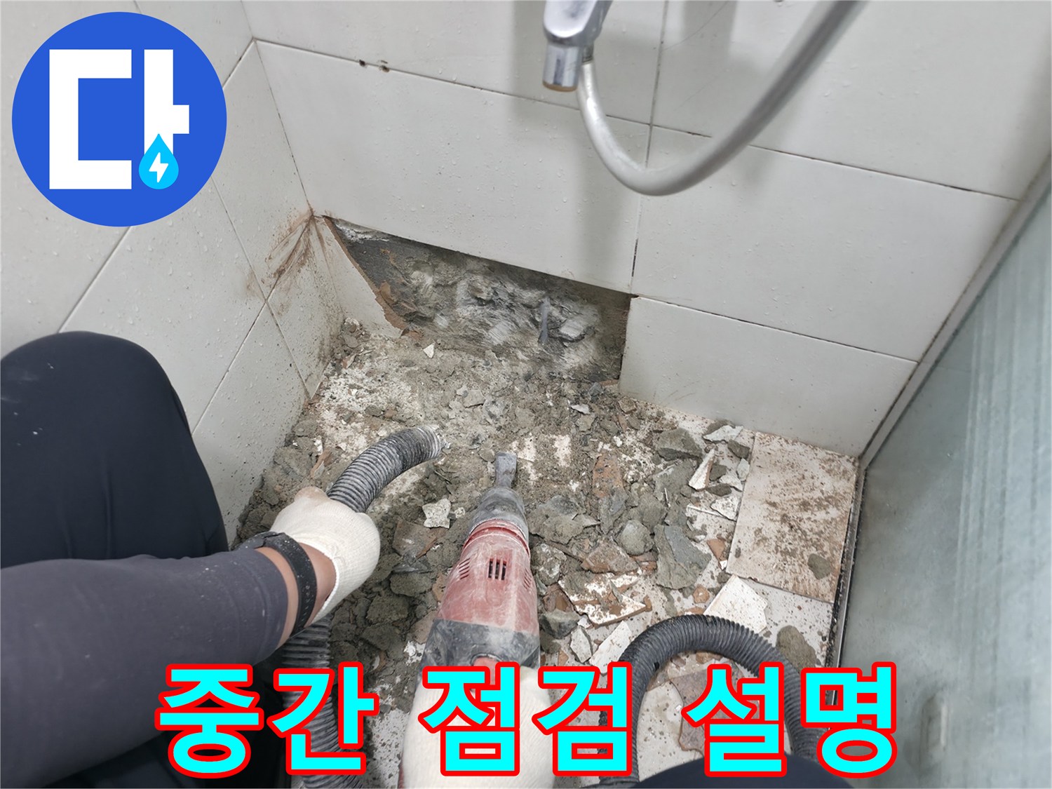 서초동 욕실 누수 - 철거 후 고객님께 중간 점검, 진행 상황 자세히 설명