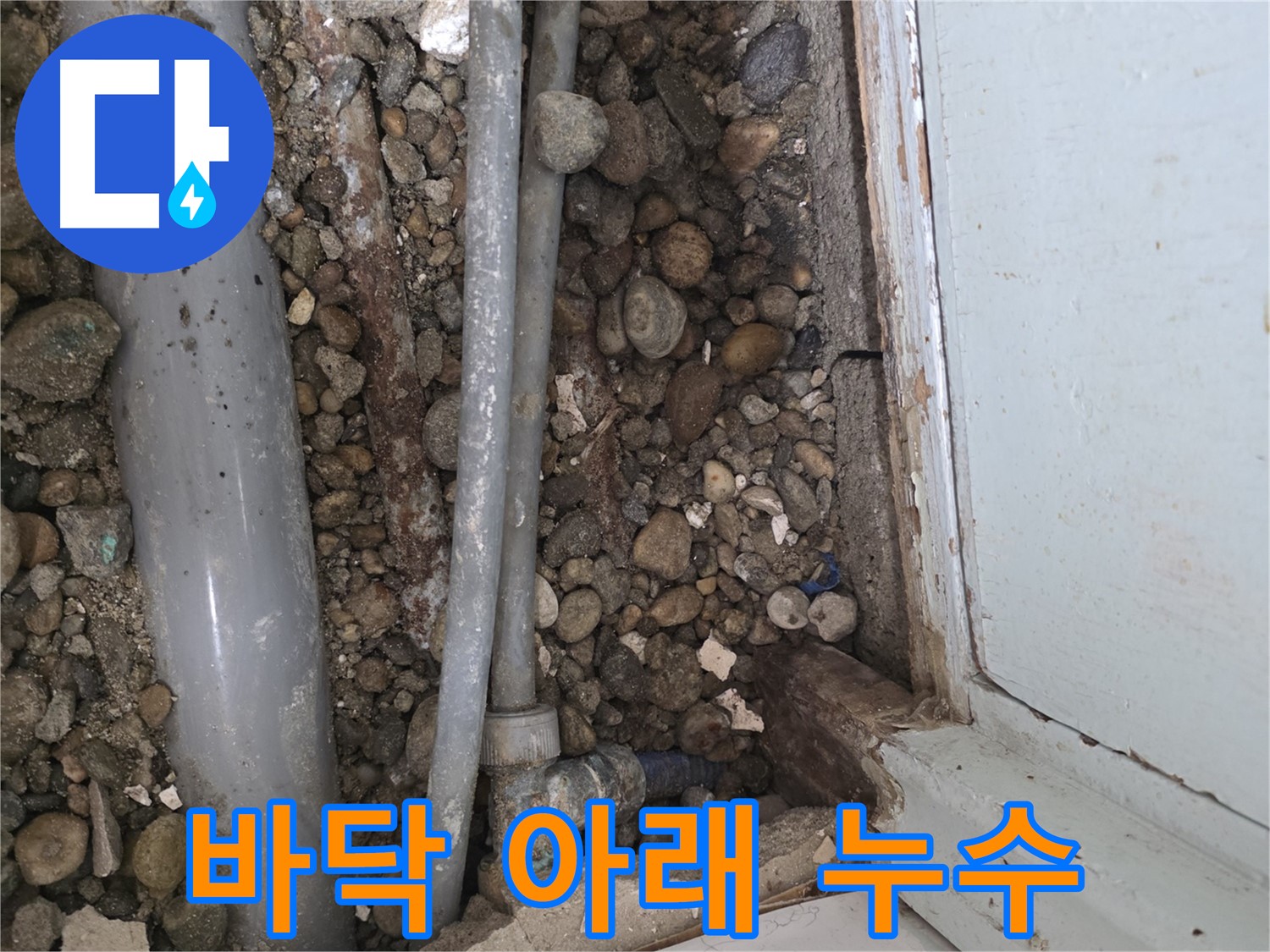 서초동 주택 누수 현장 - 바닥 아래 숨어있던 누수를 찾아 해결했습니다 - 누수탐지 전문