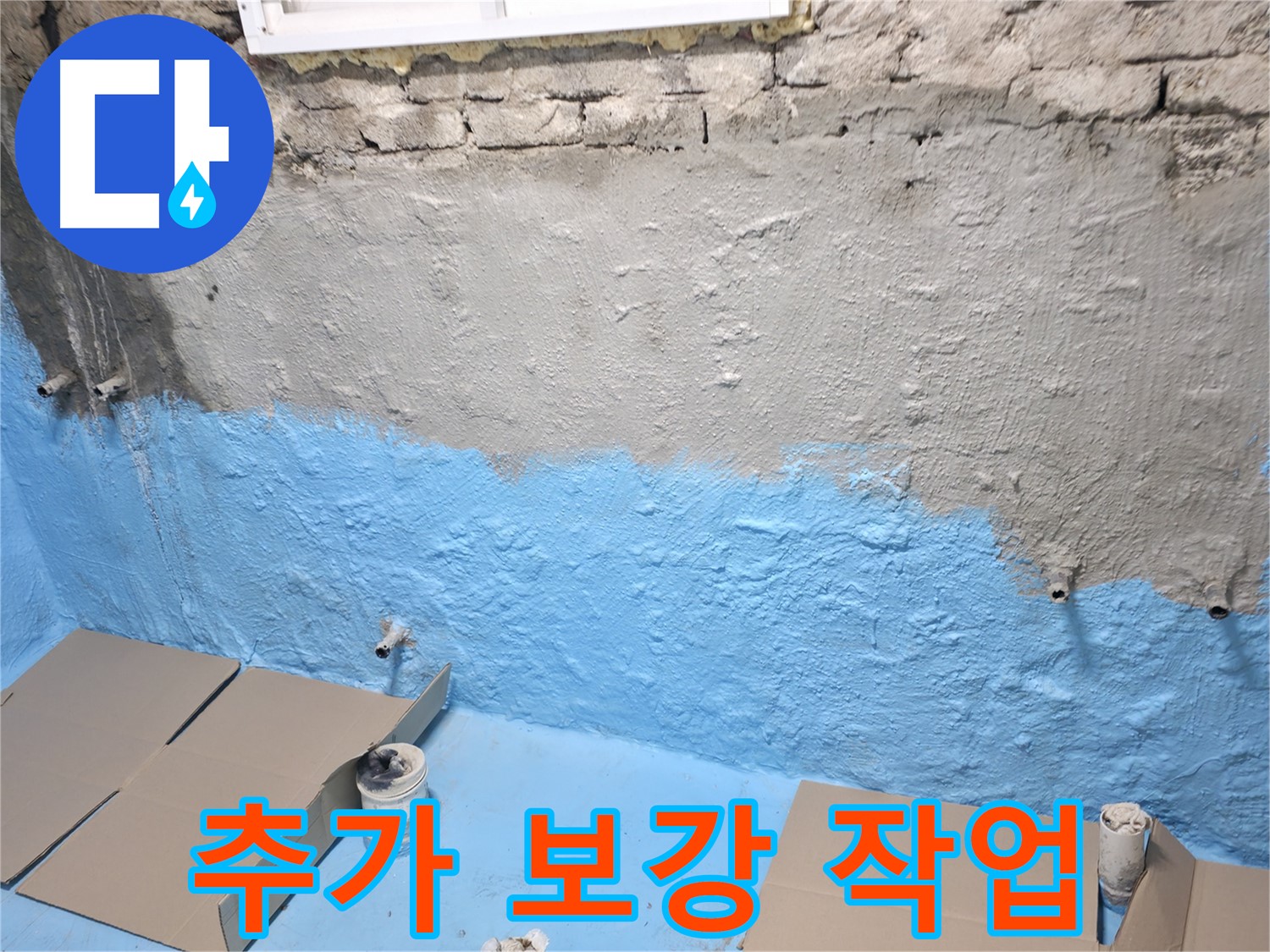 서초동 주택 지하실 - 1차 방수 후 추가 보강 작업으로 습기 완벽 차단