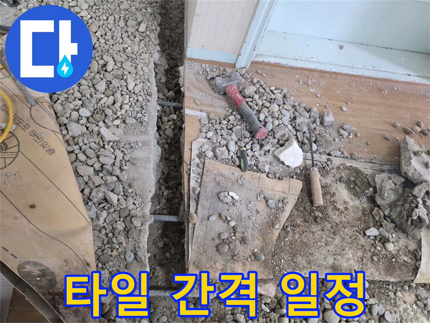 서초동 주택 - 현관 앞 누수 - 타일 간격 일정하게 유지하며 시공
