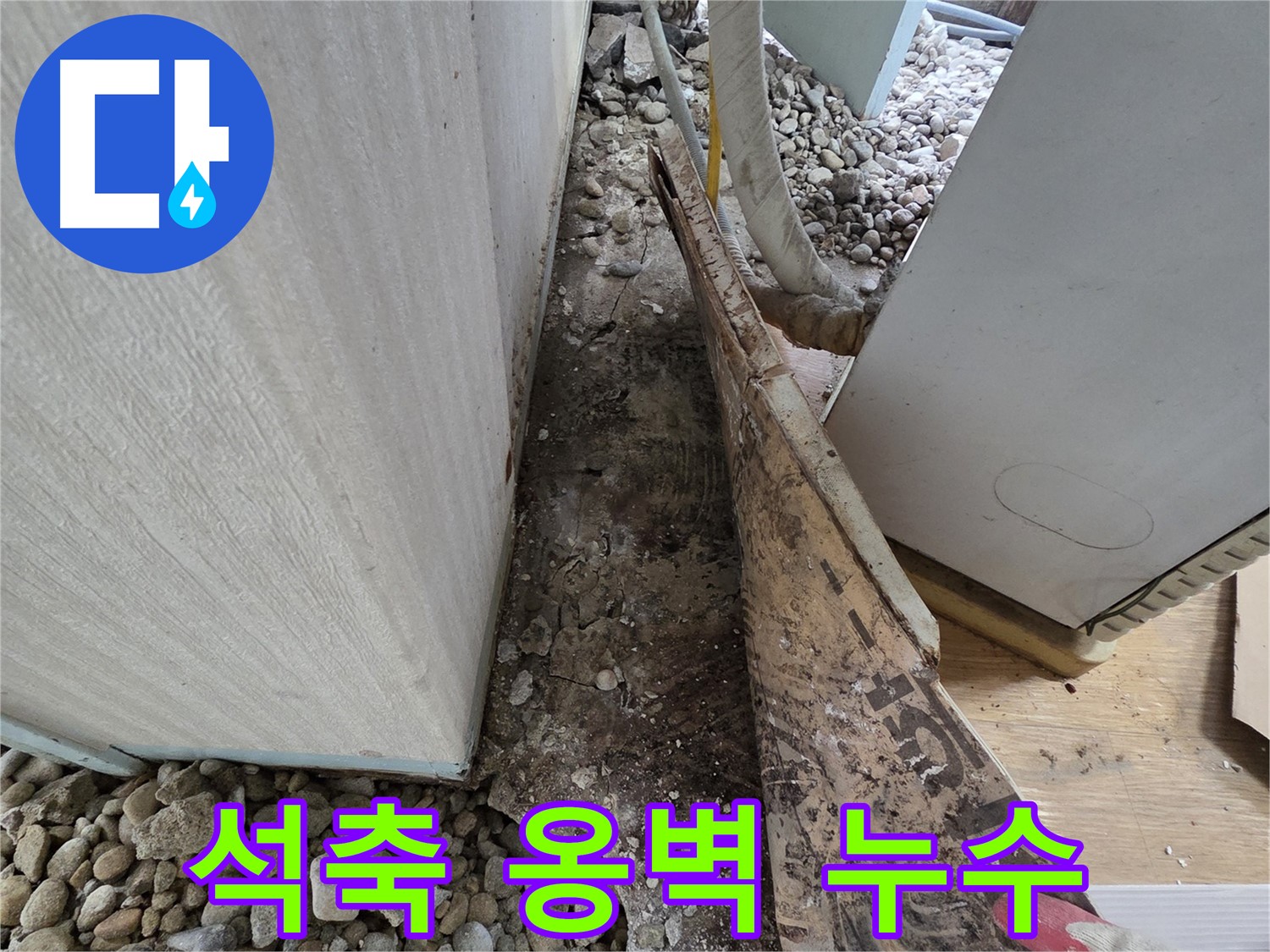 석축 옹벽 누수 - 오래된 주택, 석축 옹벽 누수 해결!