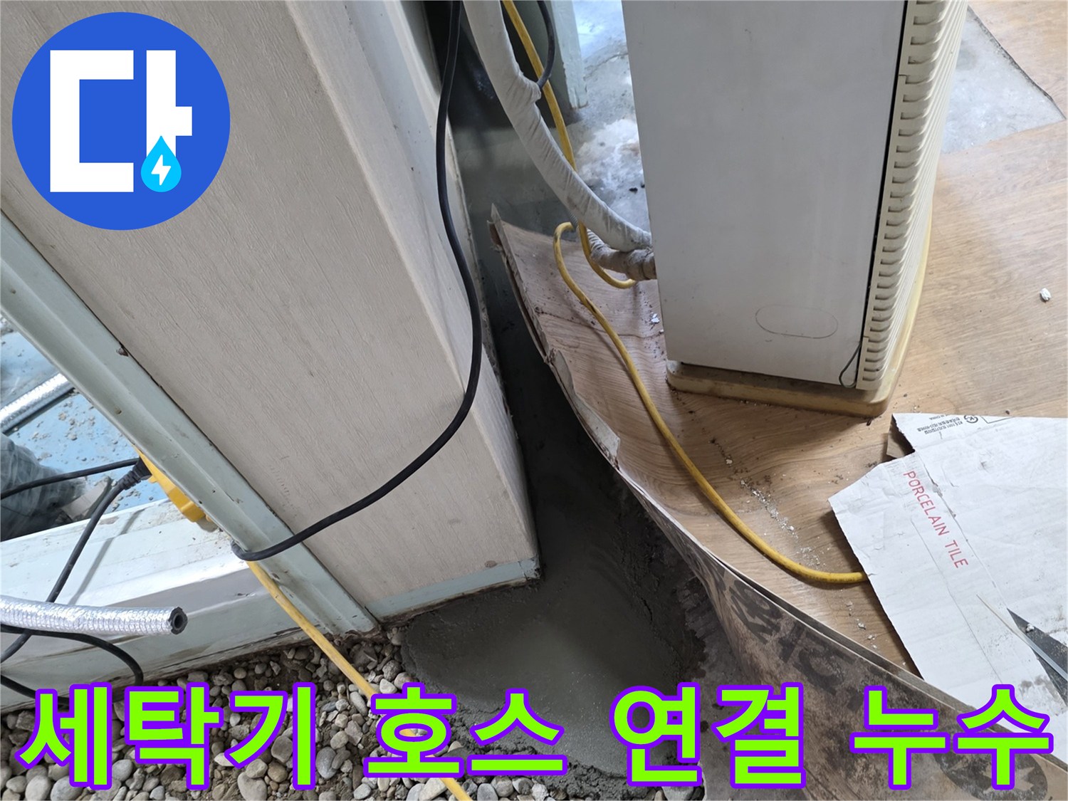 세탁기 배수 호스 누수 - 연결 부위 재점검 및 호스 교체로 누수 해결