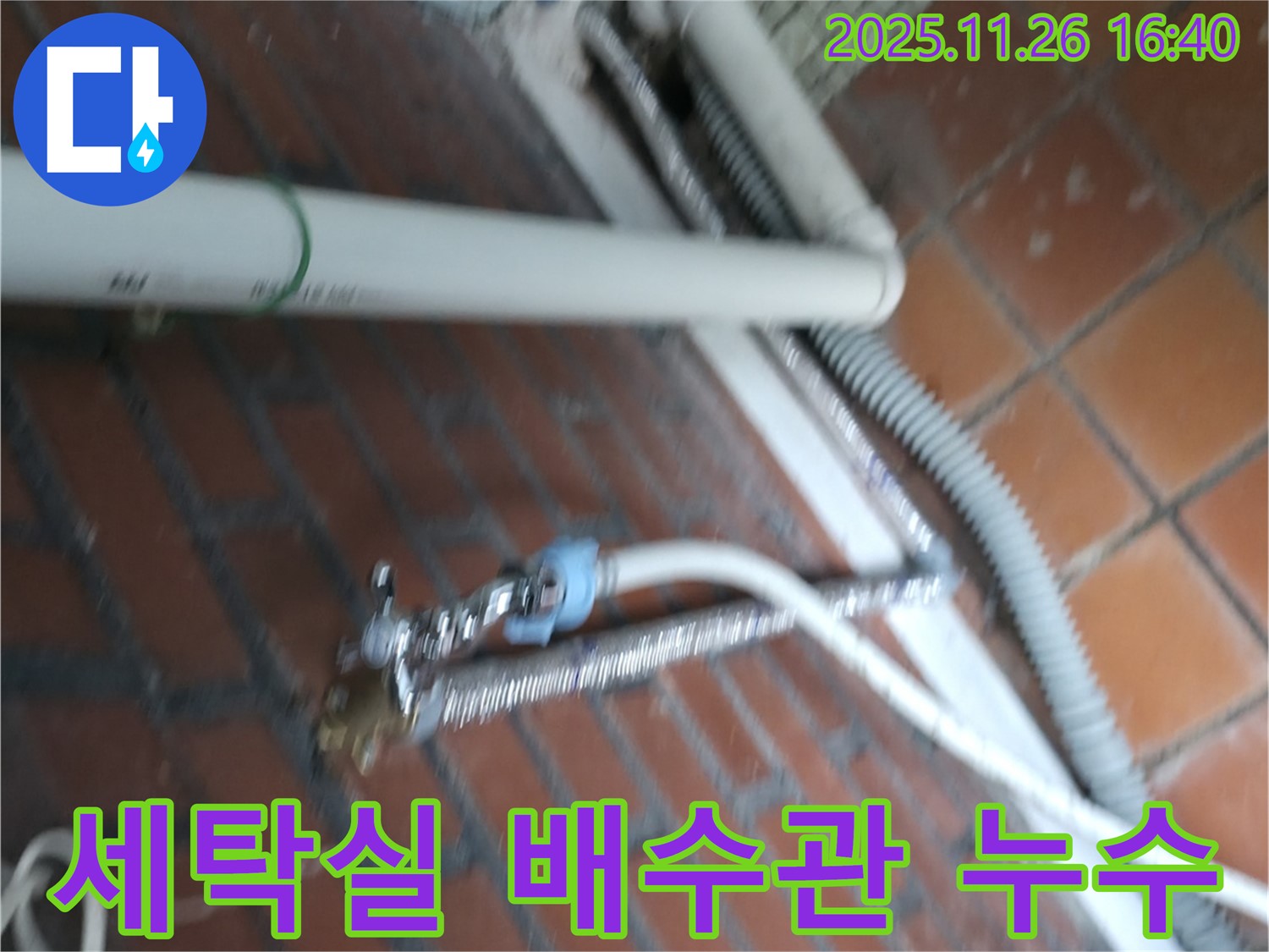 세탁실 배수관에서 발생하는 누수 - 서초구 방배동 누수 전문 업체에서 정확한 진단과 꼼꼼한 시공으로 해결합니다.