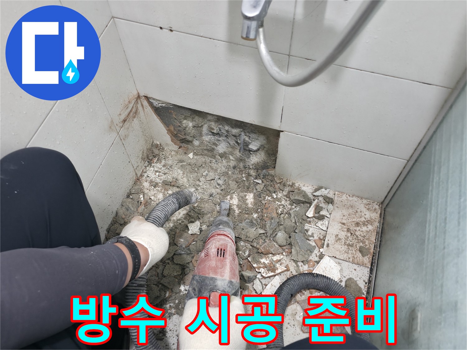 습식 누수 해결 - 완벽한 방수층 시공을 위한 꼼꼼한 준비