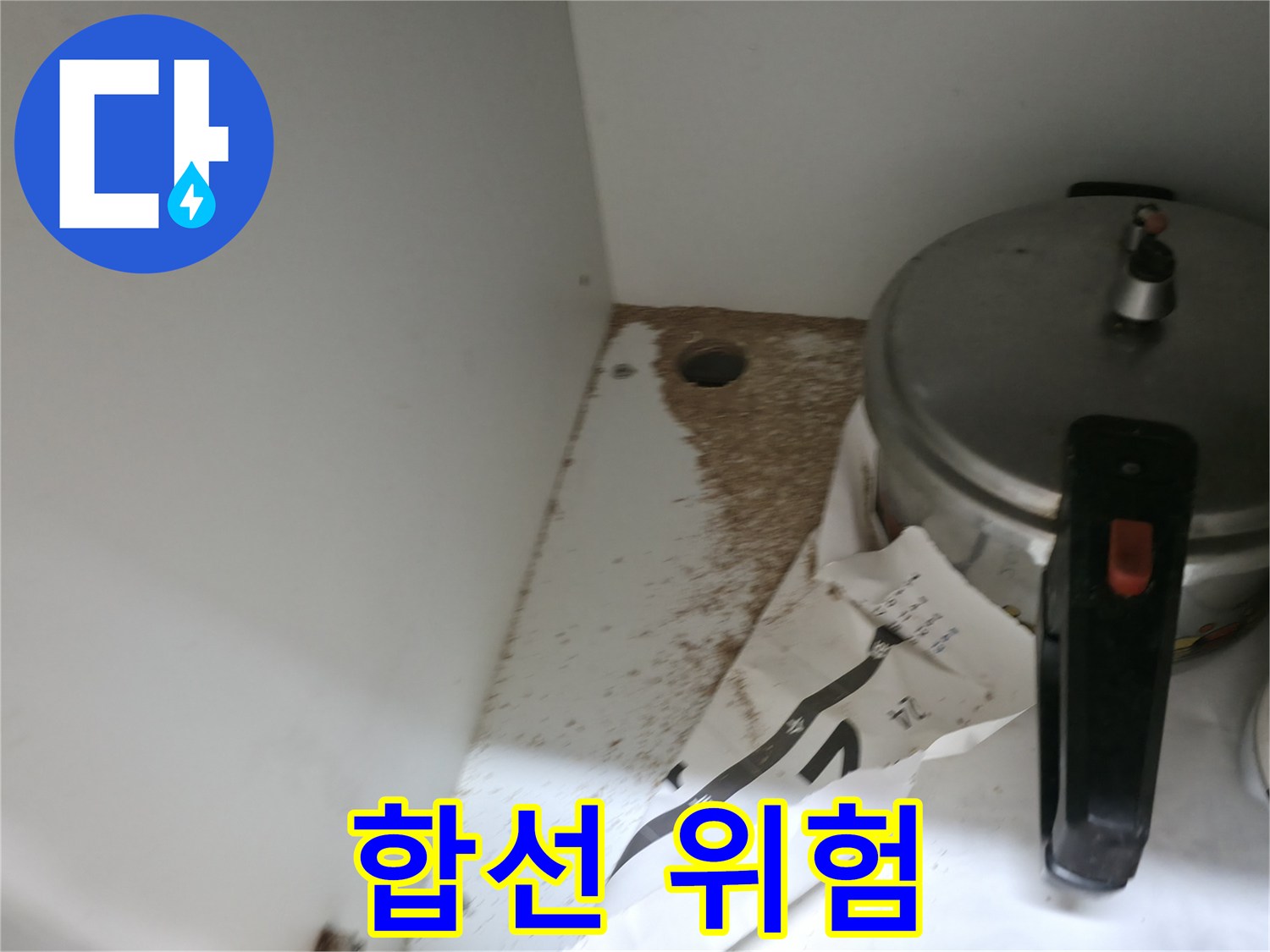 싱크대 밑 - 톱밥 - 전기 합선 위험 - 안전 점검 필수
