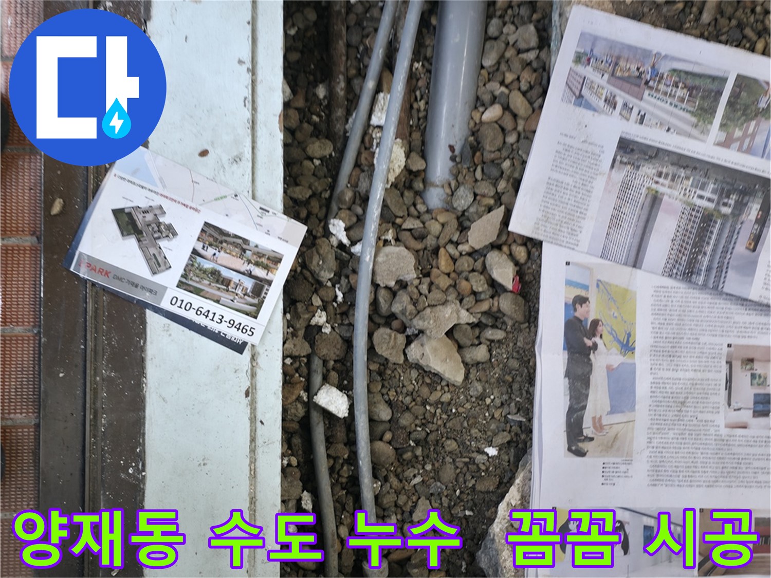 양재동 주택 누수 - 주택 수도 누수를 완벽하게 차단하고, 꼼꼼한 시공으로 고객님의 만족도를 높였습니다.